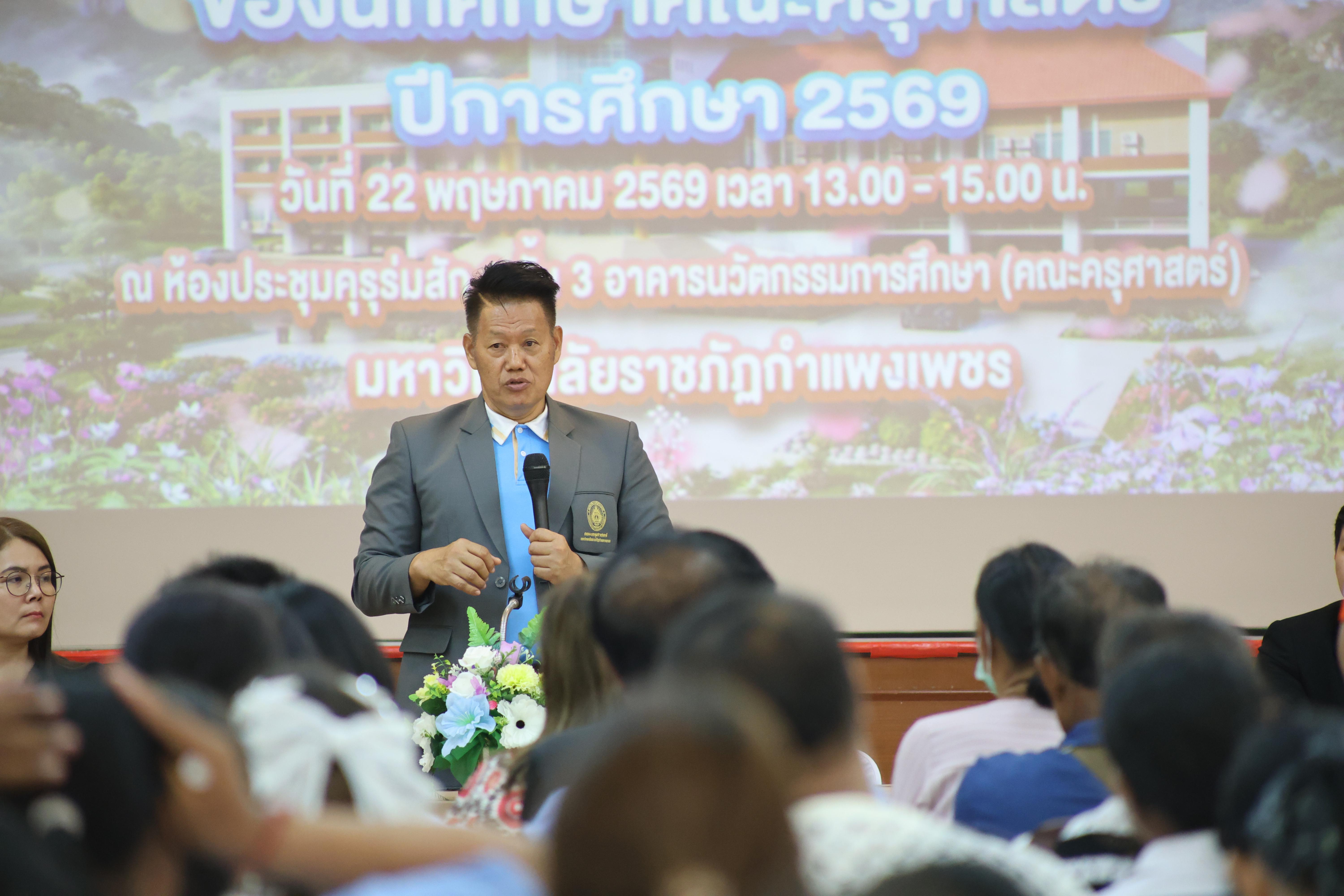 59. กิจกรรมประชุมผู้ปกครองของนักศึกษาคณะครุศาสตร์ ปีการศึกษา 2569
