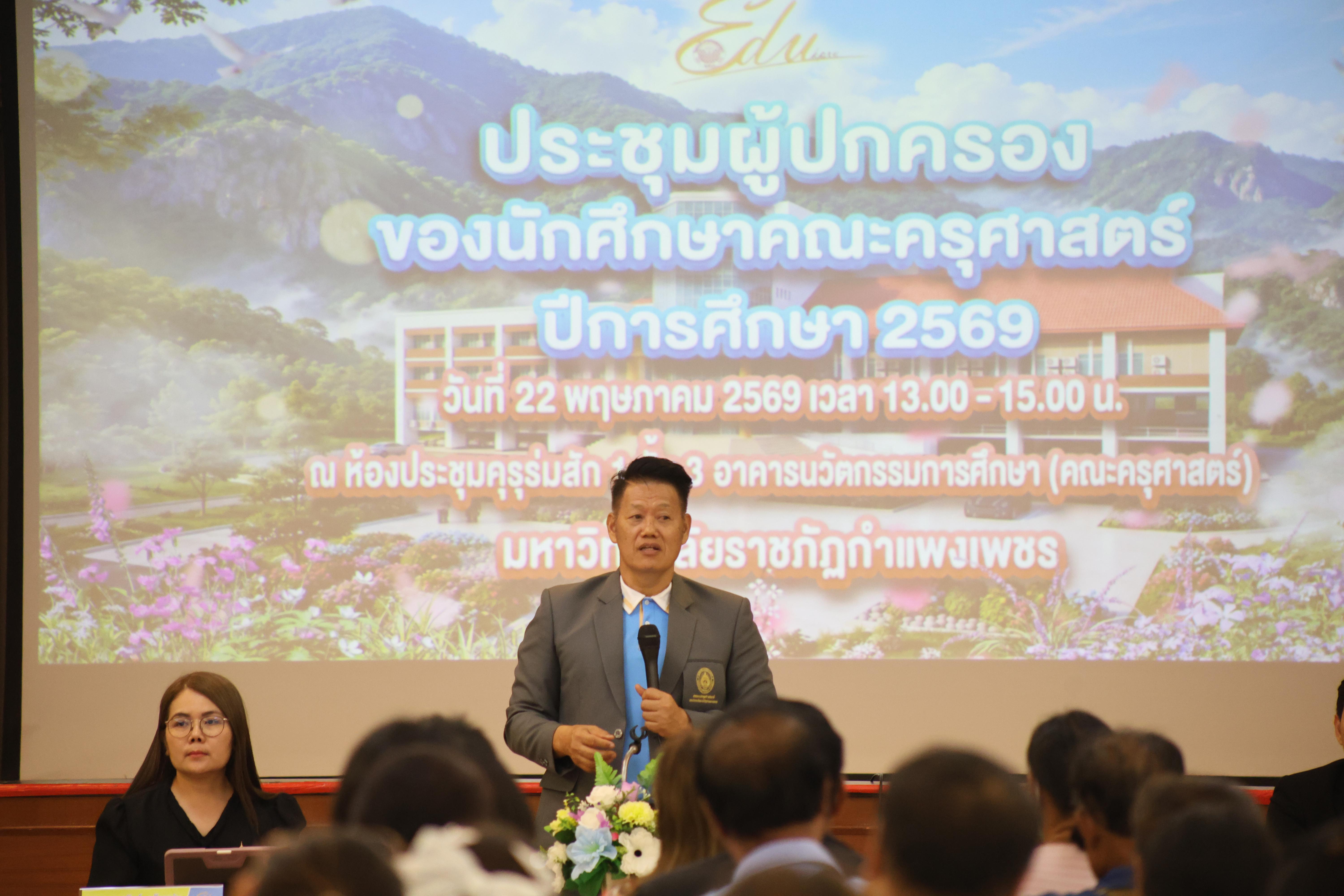 60. กิจกรรมประชุมผู้ปกครองของนักศึกษาคณะครุศาสตร์ ปีการศึกษา 2569