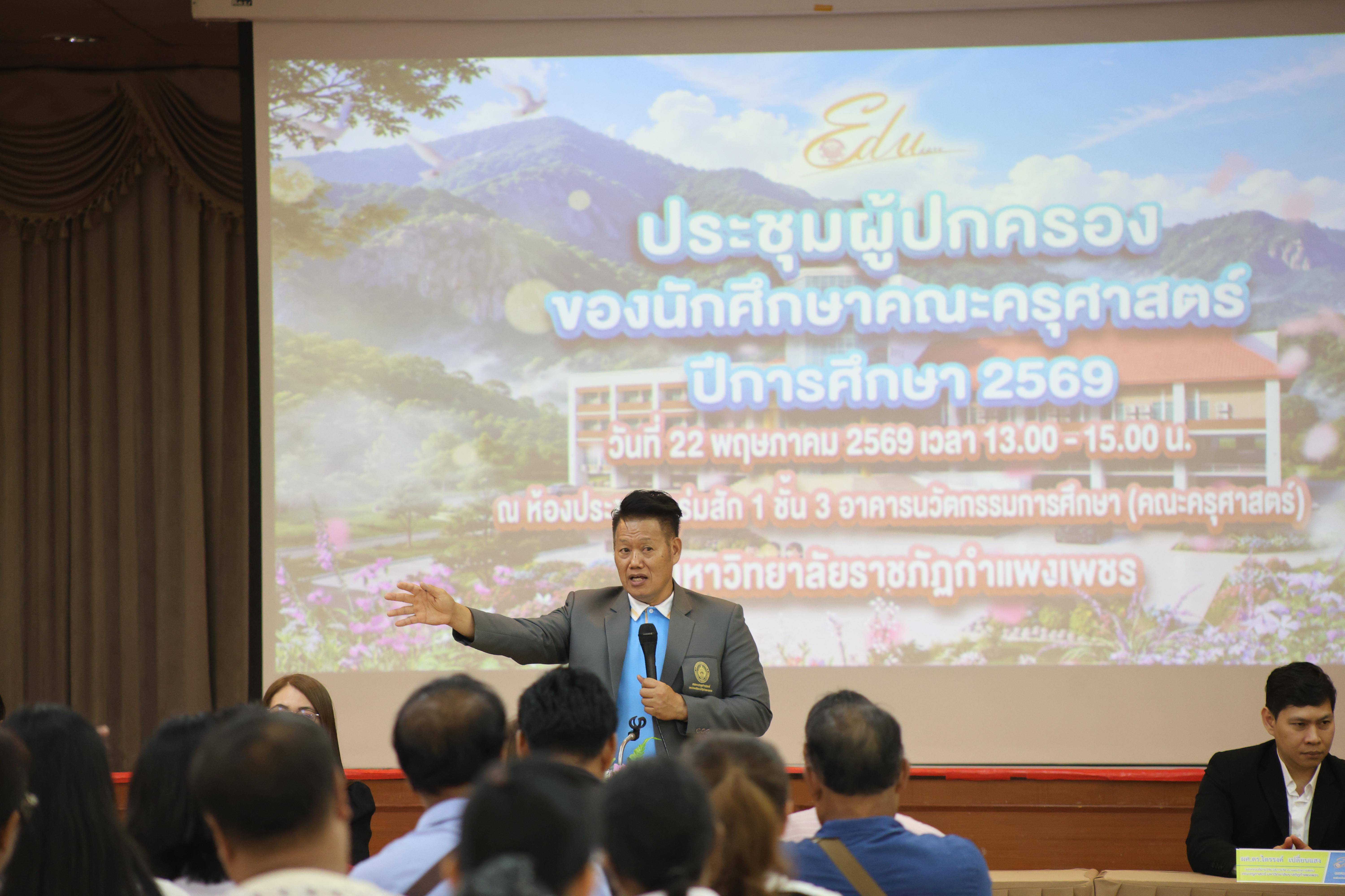 61. กิจกรรมประชุมผู้ปกครองของนักศึกษาคณะครุศาสตร์ ปีการศึกษา 2569