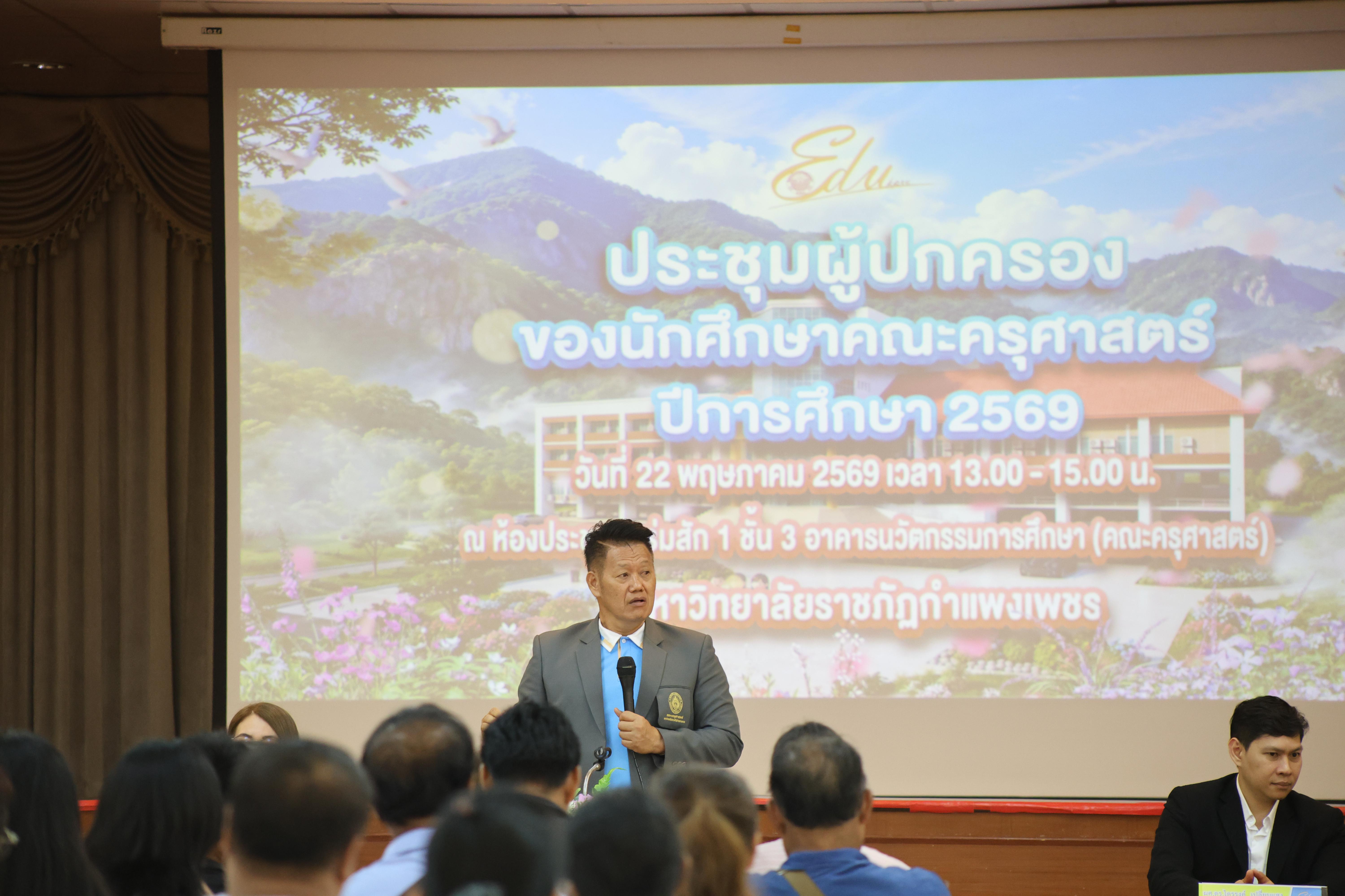 62. กิจกรรมประชุมผู้ปกครองของนักศึกษาคณะครุศาสตร์ ปีการศึกษา 2569