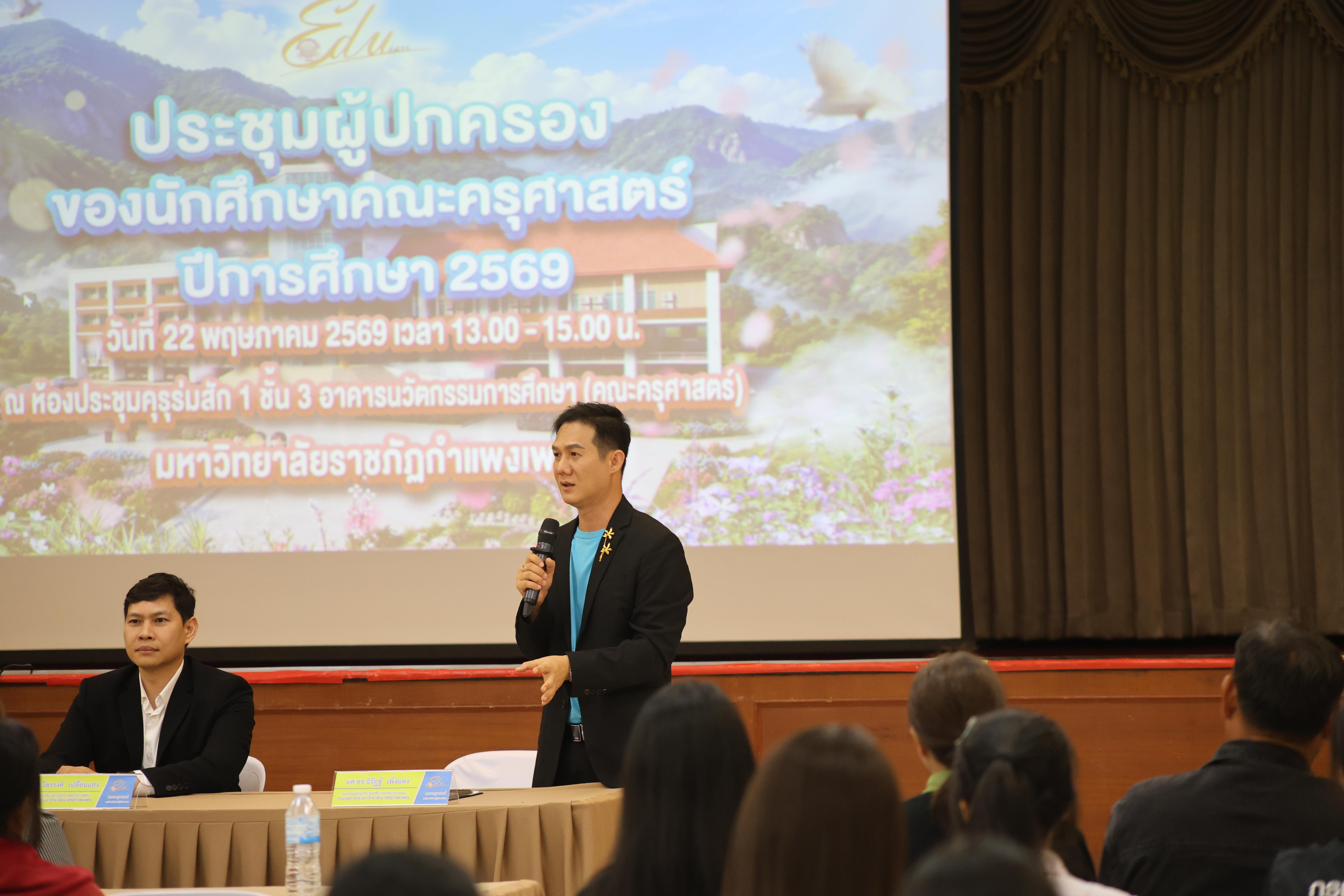 94. กิจกรรมประชุมผู้ปกครองของนักศึกษาคณะครุศาสตร์ ปีการศึกษา 2569