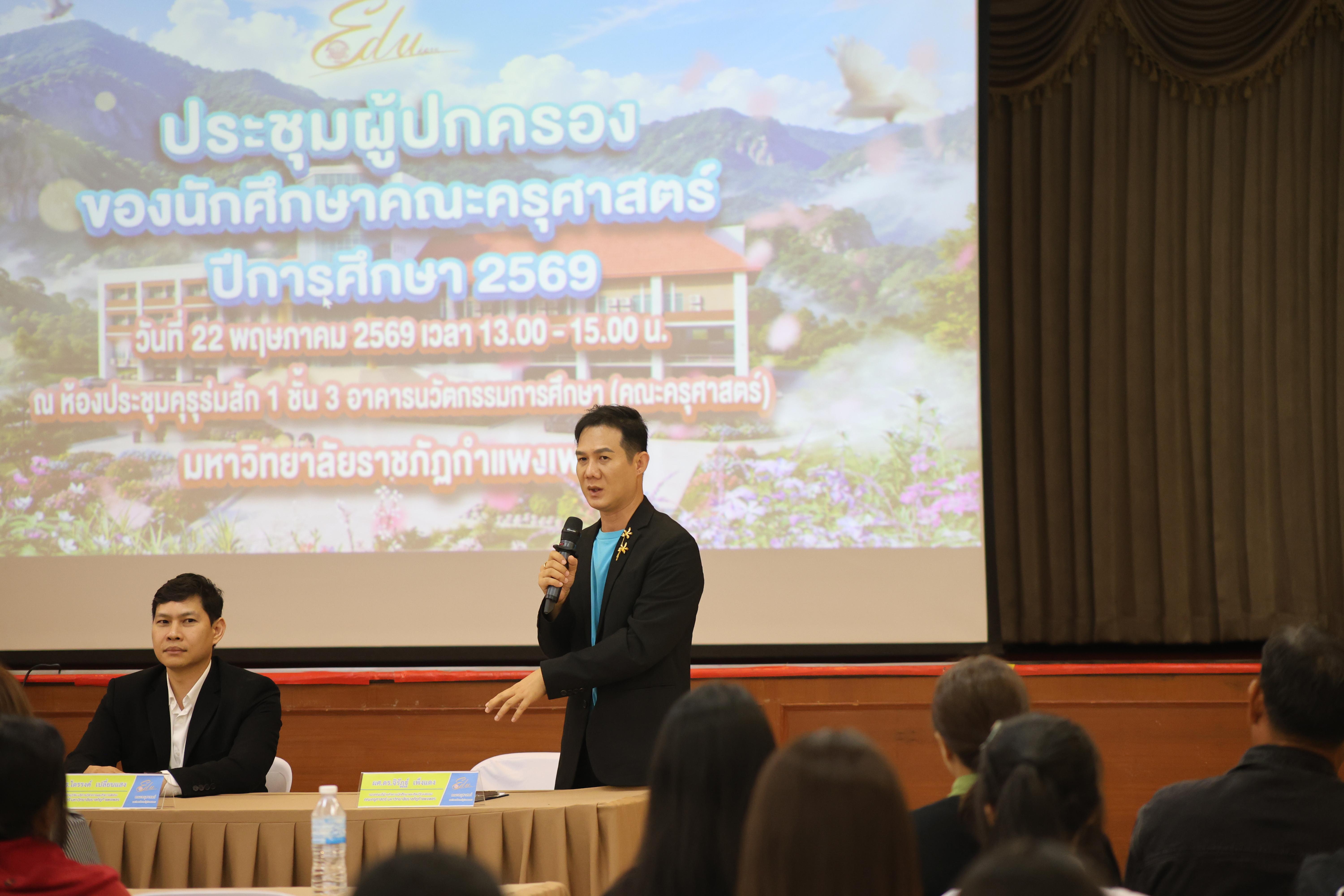 95. กิจกรรมประชุมผู้ปกครองของนักศึกษาคณะครุศาสตร์ ปีการศึกษา 2569