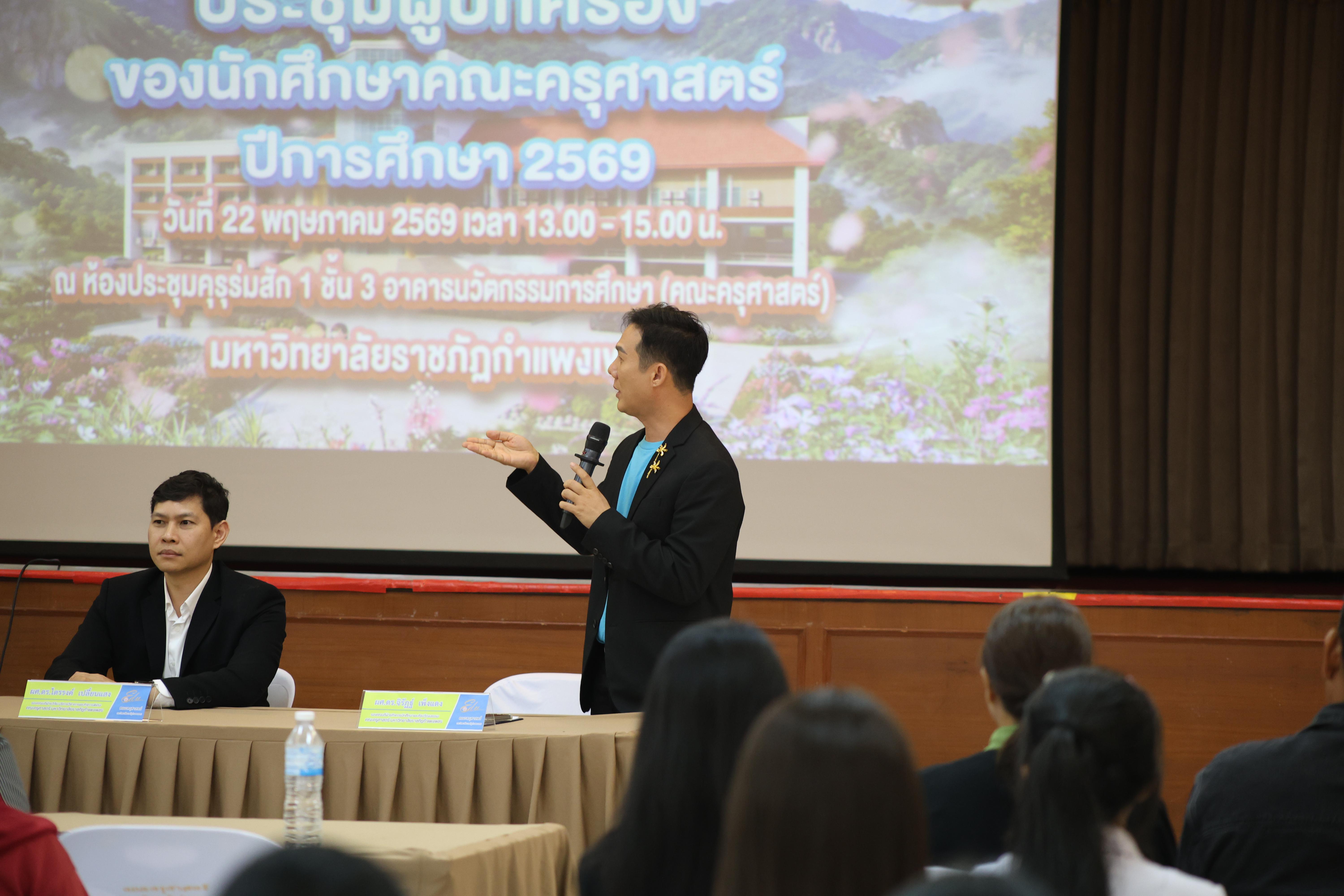 96. กิจกรรมประชุมผู้ปกครองของนักศึกษาคณะครุศาสตร์ ปีการศึกษา 2569