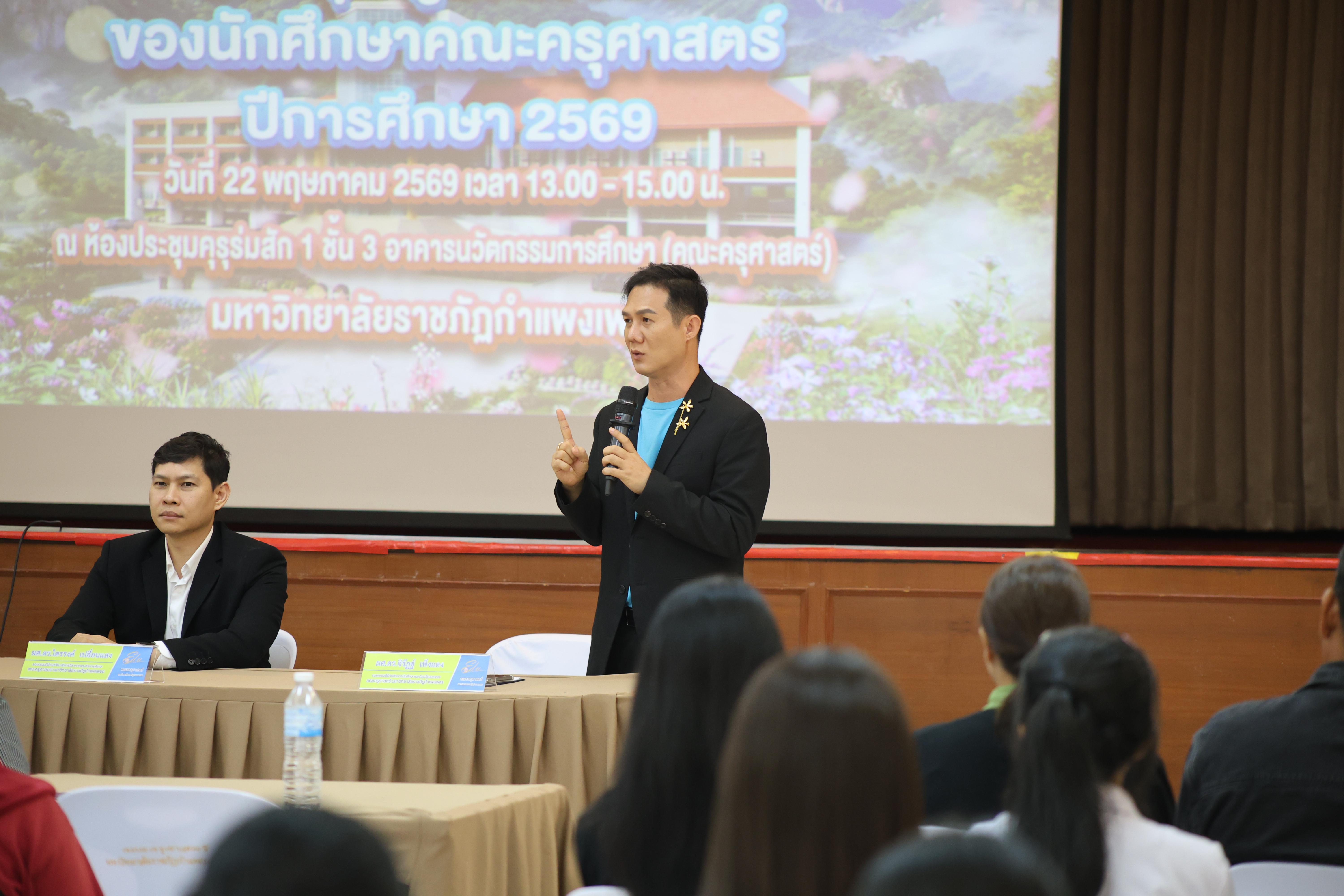 97. กิจกรรมประชุมผู้ปกครองของนักศึกษาคณะครุศาสตร์ ปีการศึกษา 2569