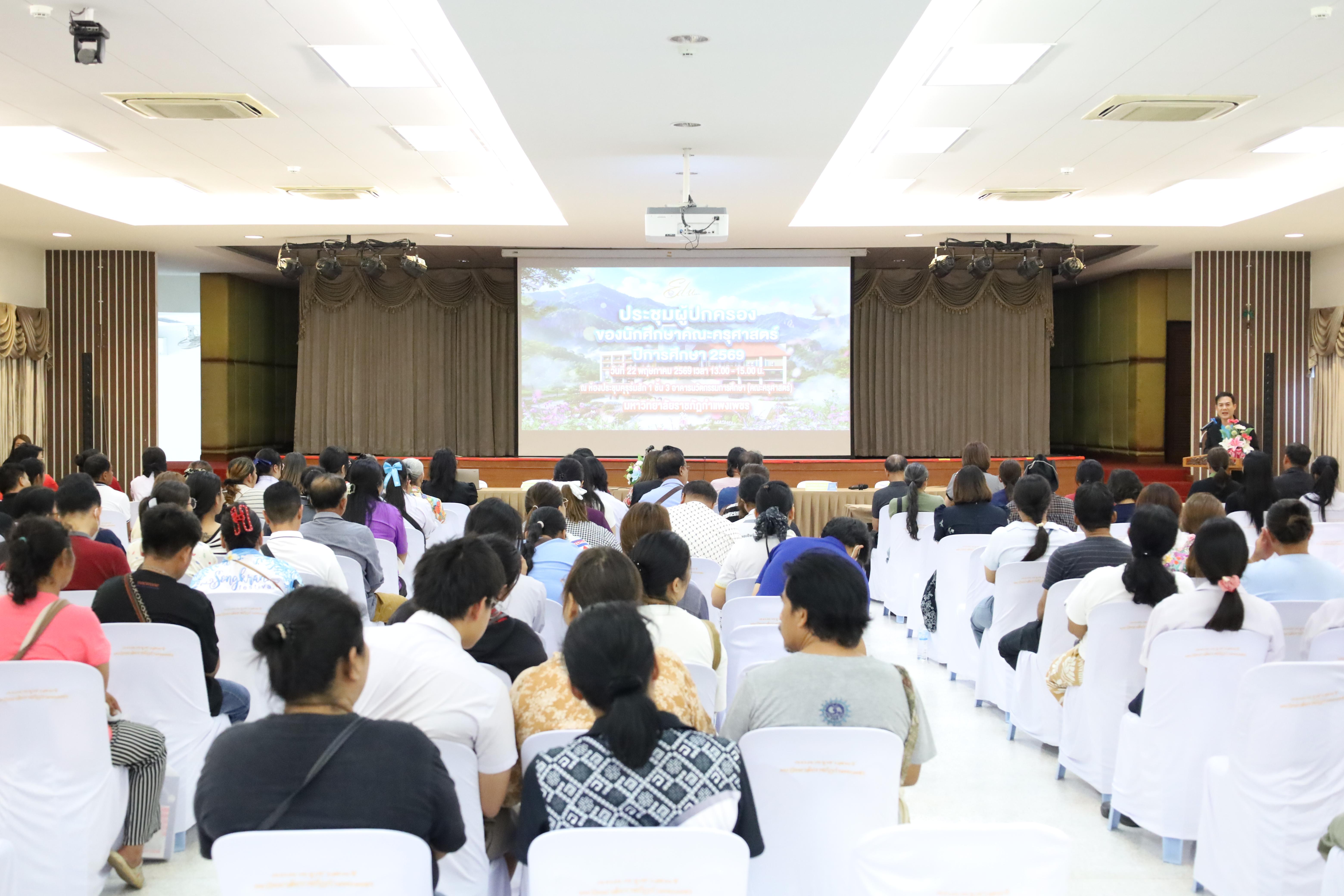 161. กิจกรรมประชุมผู้ปกครองของนักศึกษาคณะครุศาสตร์ ปีการศึกษา 2569