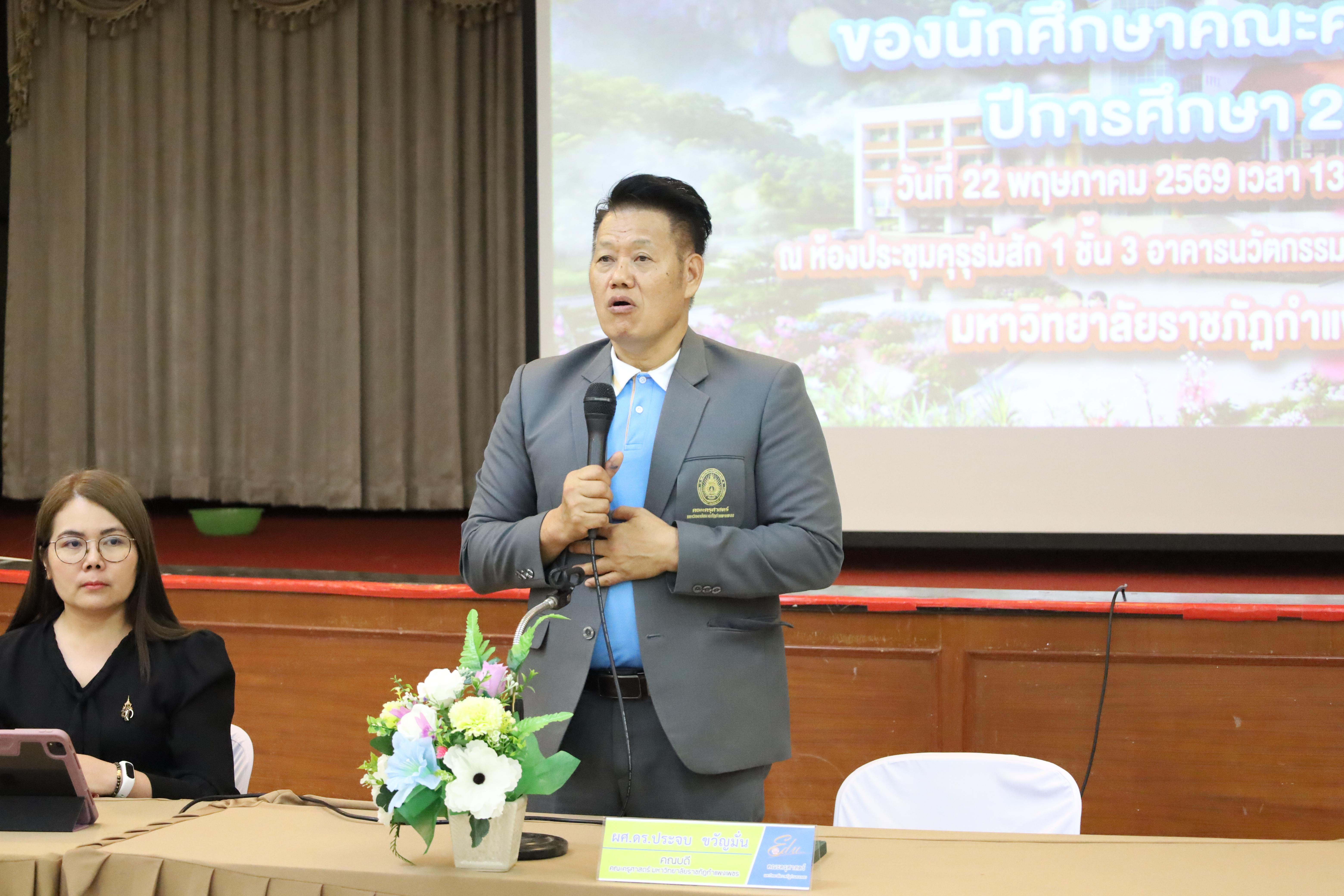 188. กิจกรรมประชุมผู้ปกครองของนักศึกษาคณะครุศาสตร์ ปีการศึกษา 2569