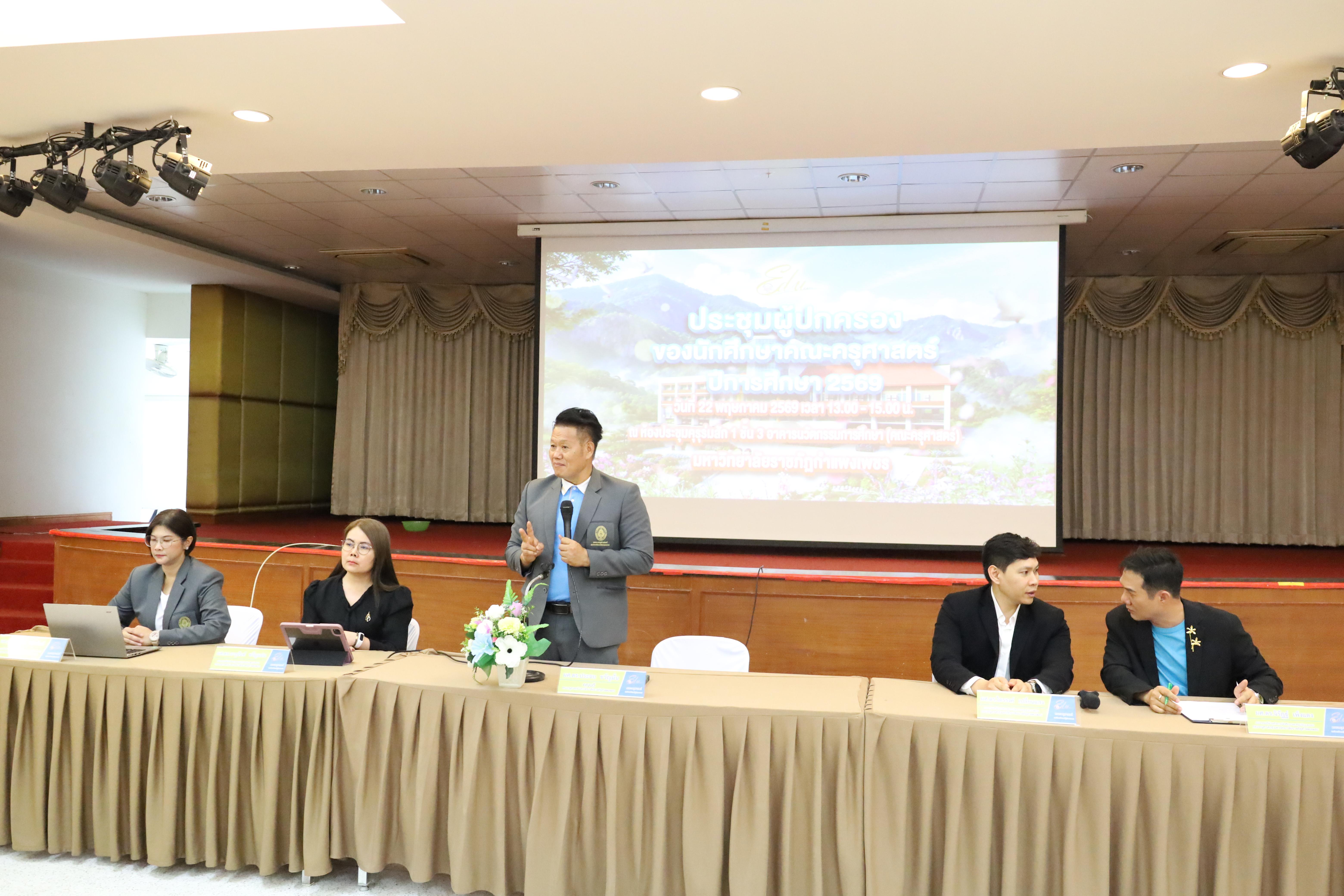 192. กิจกรรมประชุมผู้ปกครองของนักศึกษาคณะครุศาสตร์ ปีการศึกษา 2569