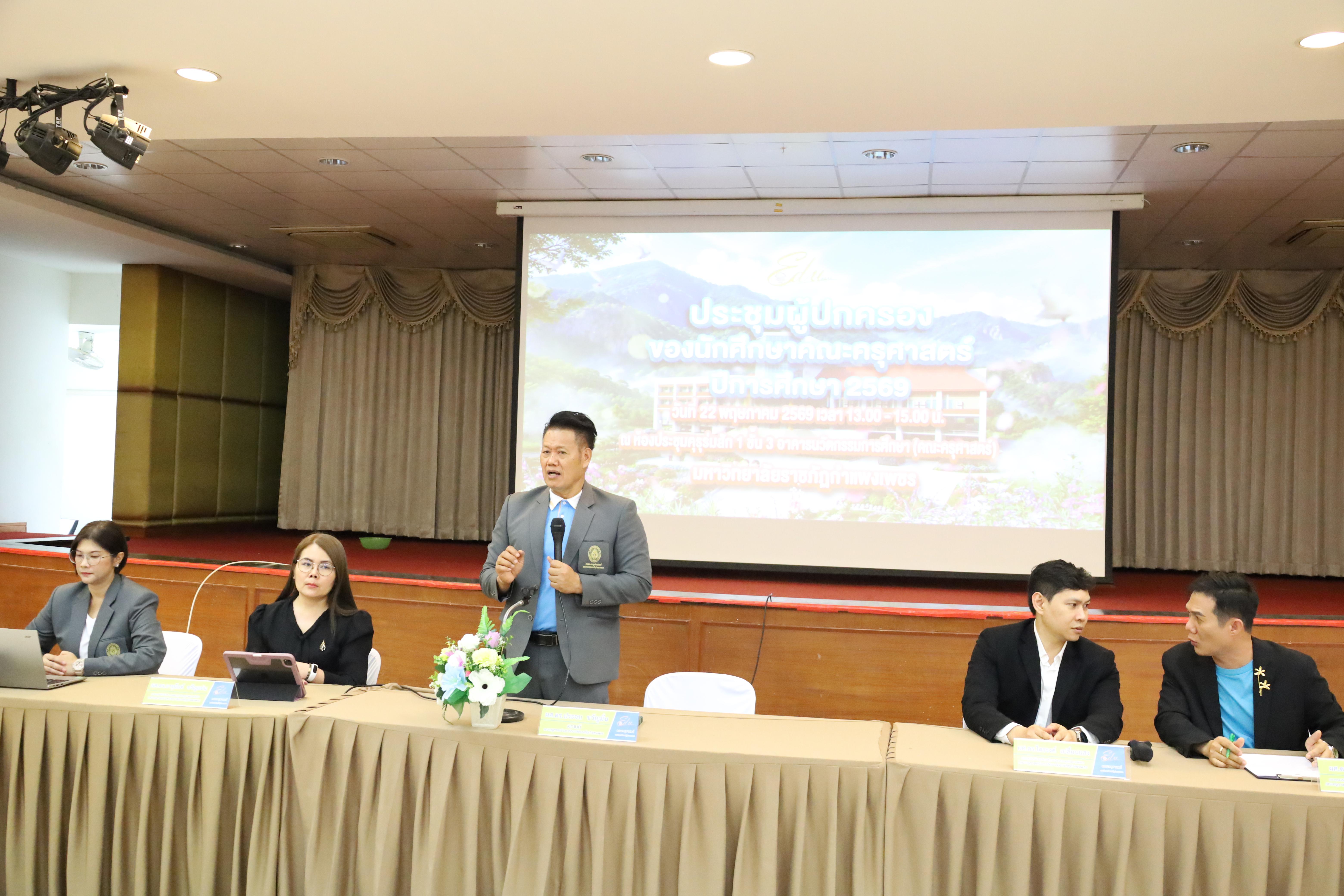 193. กิจกรรมประชุมผู้ปกครองของนักศึกษาคณะครุศาสตร์ ปีการศึกษา 2569