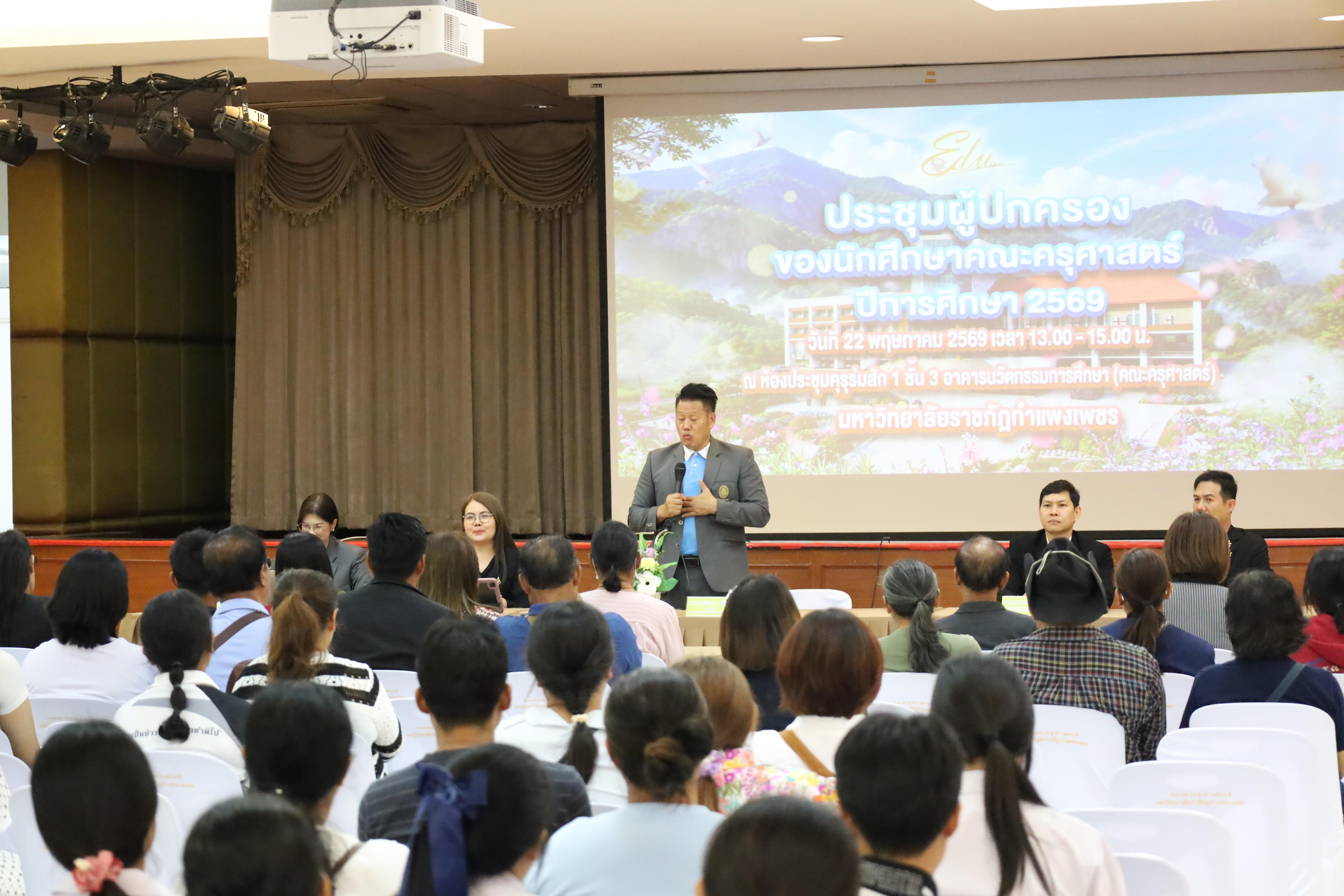 195. กิจกรรมประชุมผู้ปกครองของนักศึกษาคณะครุศาสตร์ ปีการศึกษา 2569