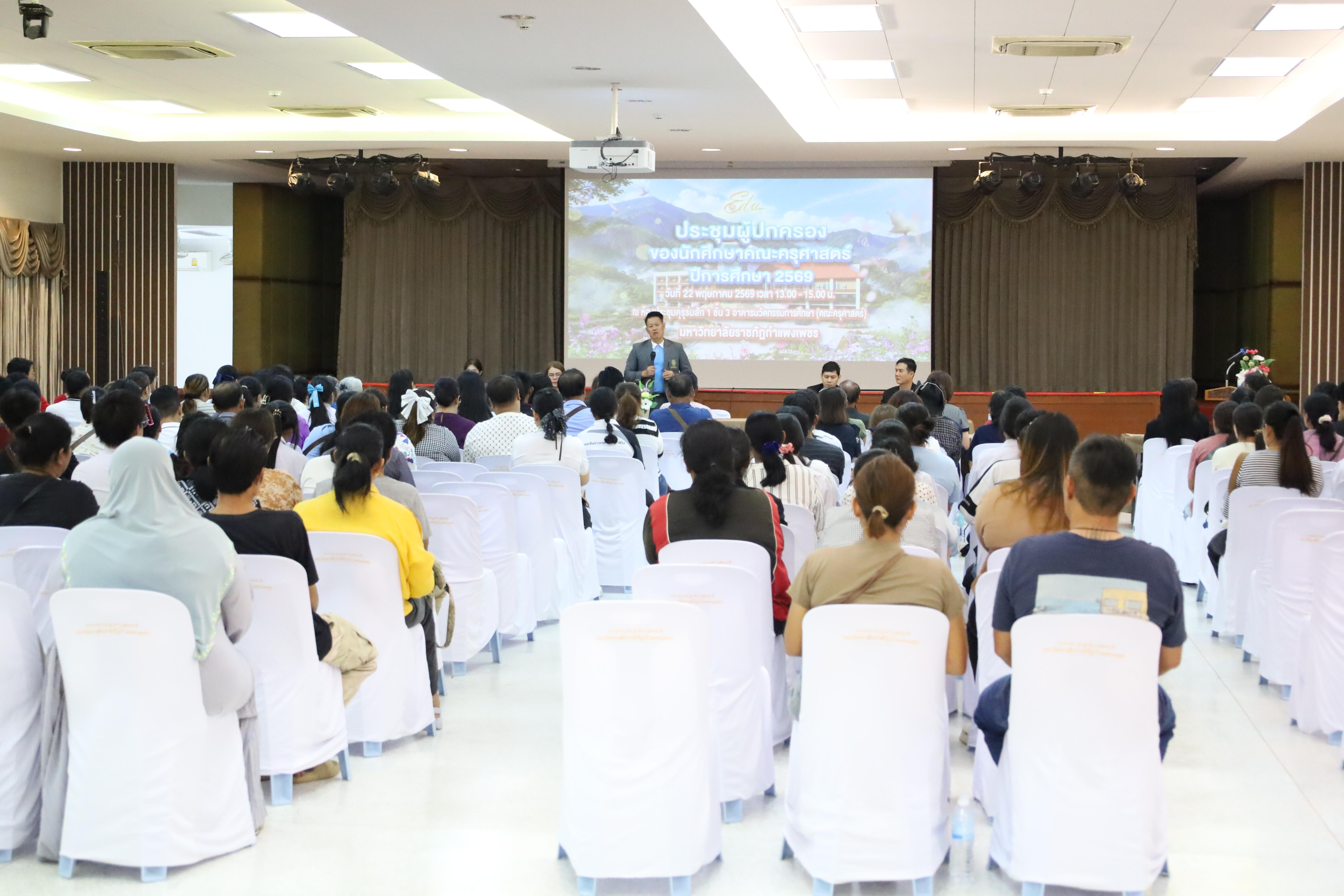 196. กิจกรรมประชุมผู้ปกครองของนักศึกษาคณะครุศาสตร์ ปีการศึกษา 2569