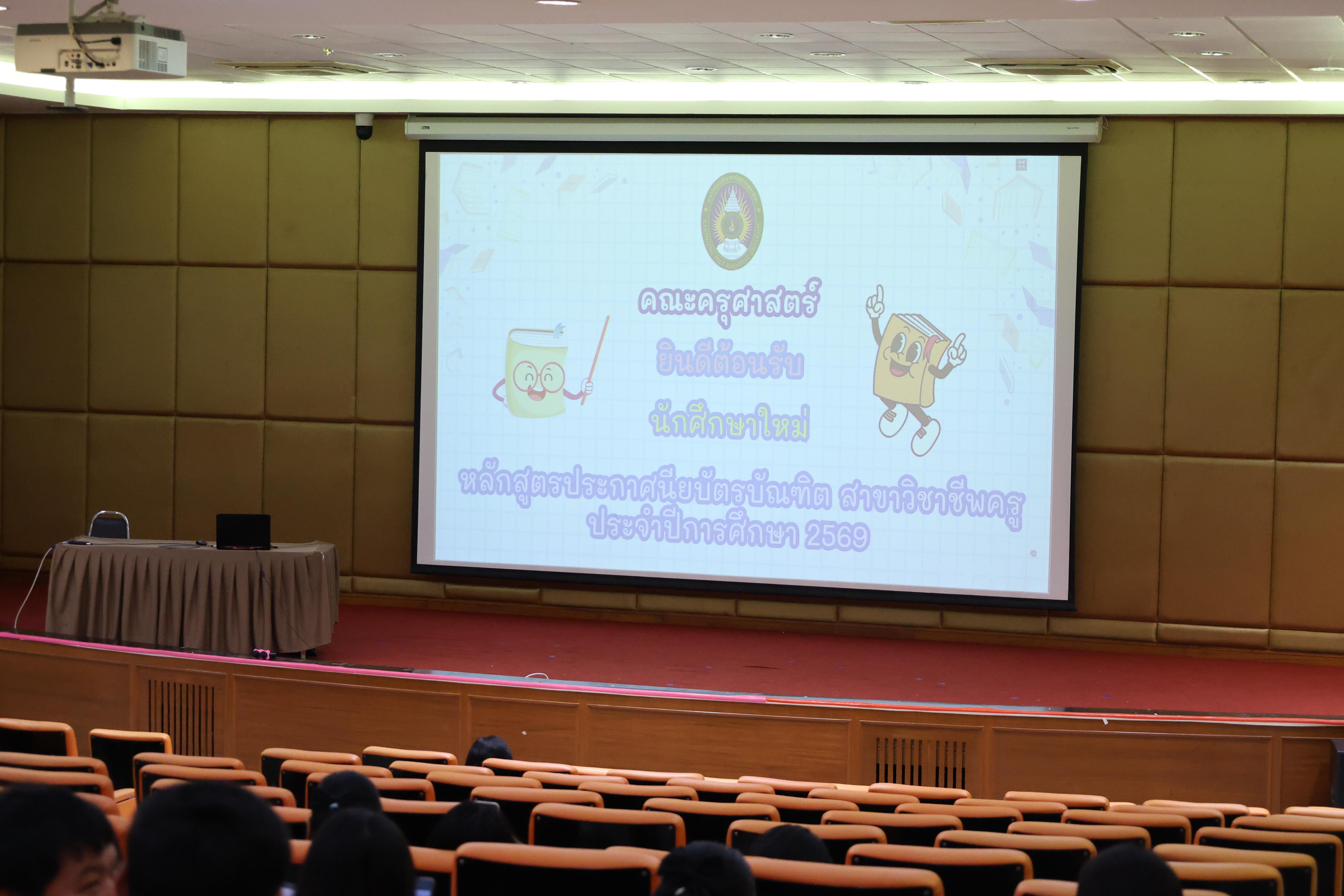 4. การปฐมนิเทศนักศึกษาใหม่ หลักสูตรประกาศนียบัตรบัณฑิตสาขาวิชาชีพครู ประจำปีการศึกษา2569