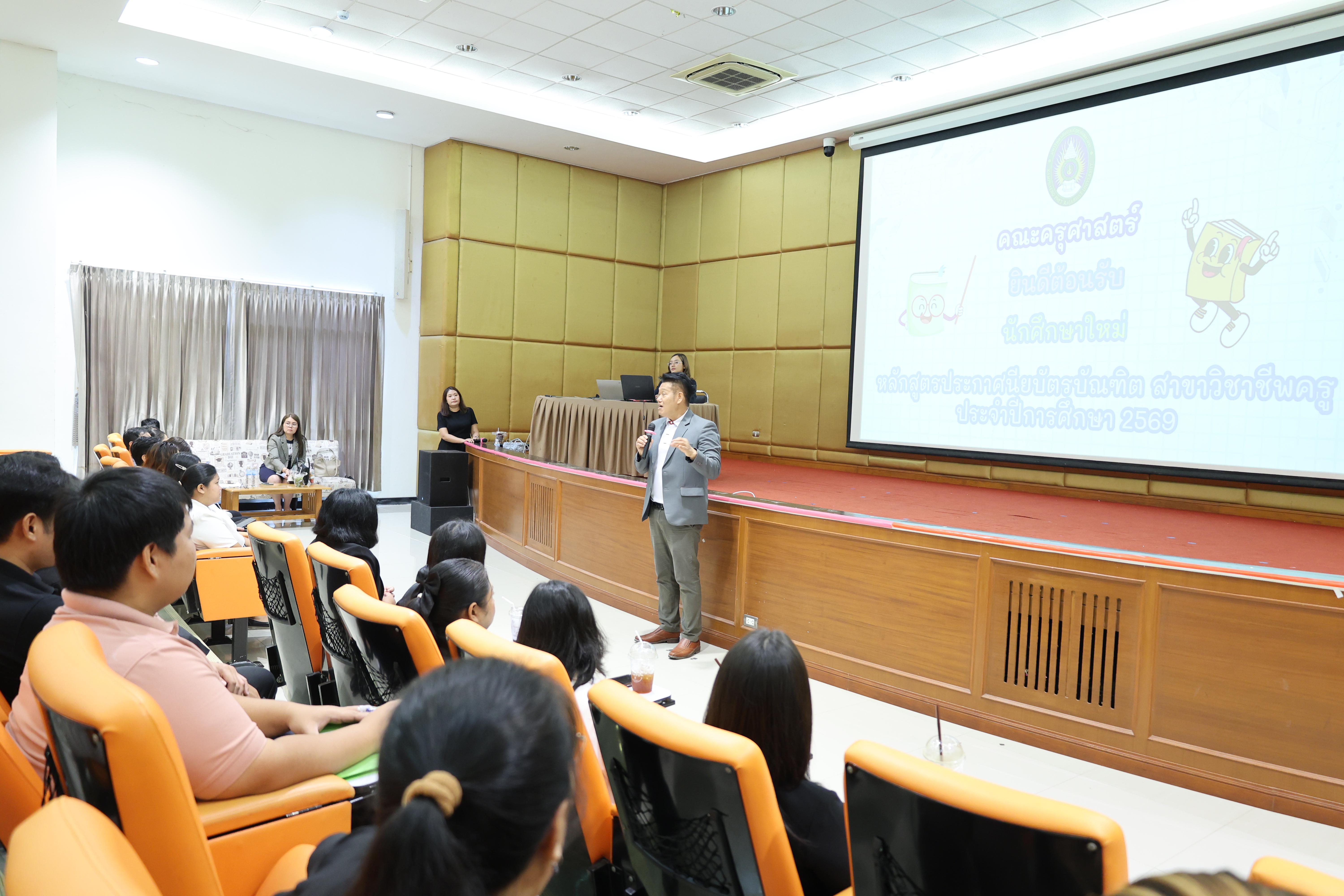 39. การปฐมนิเทศนักศึกษาใหม่ หลักสูตรประกาศนียบัตรบัณฑิตสาขาวิชาชีพครู ประจำปีการศึกษา2569