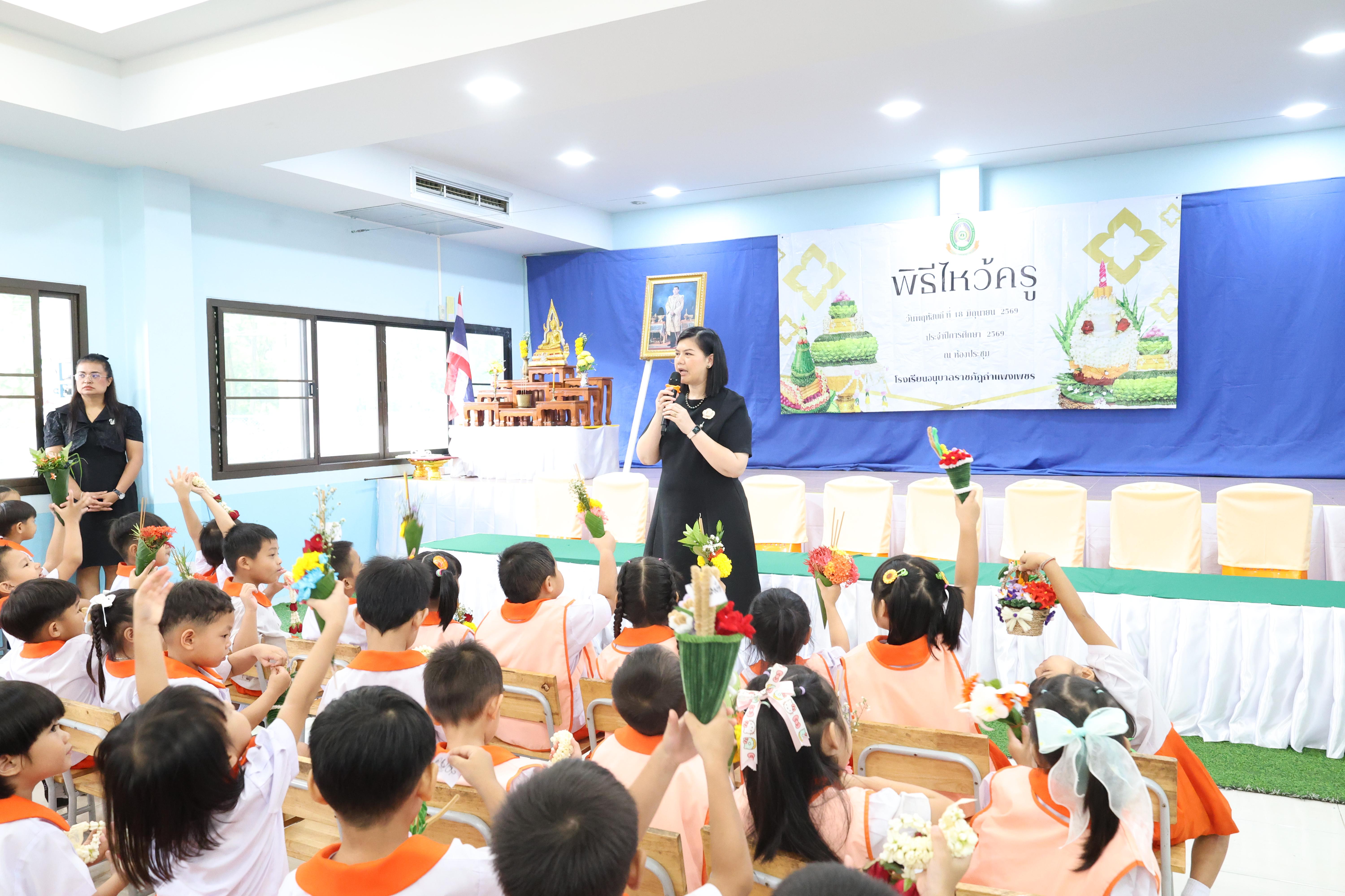 78. พิธีไหว้ครูโรงเรียนอนุบาลราชภัฏกำแพงเพชร