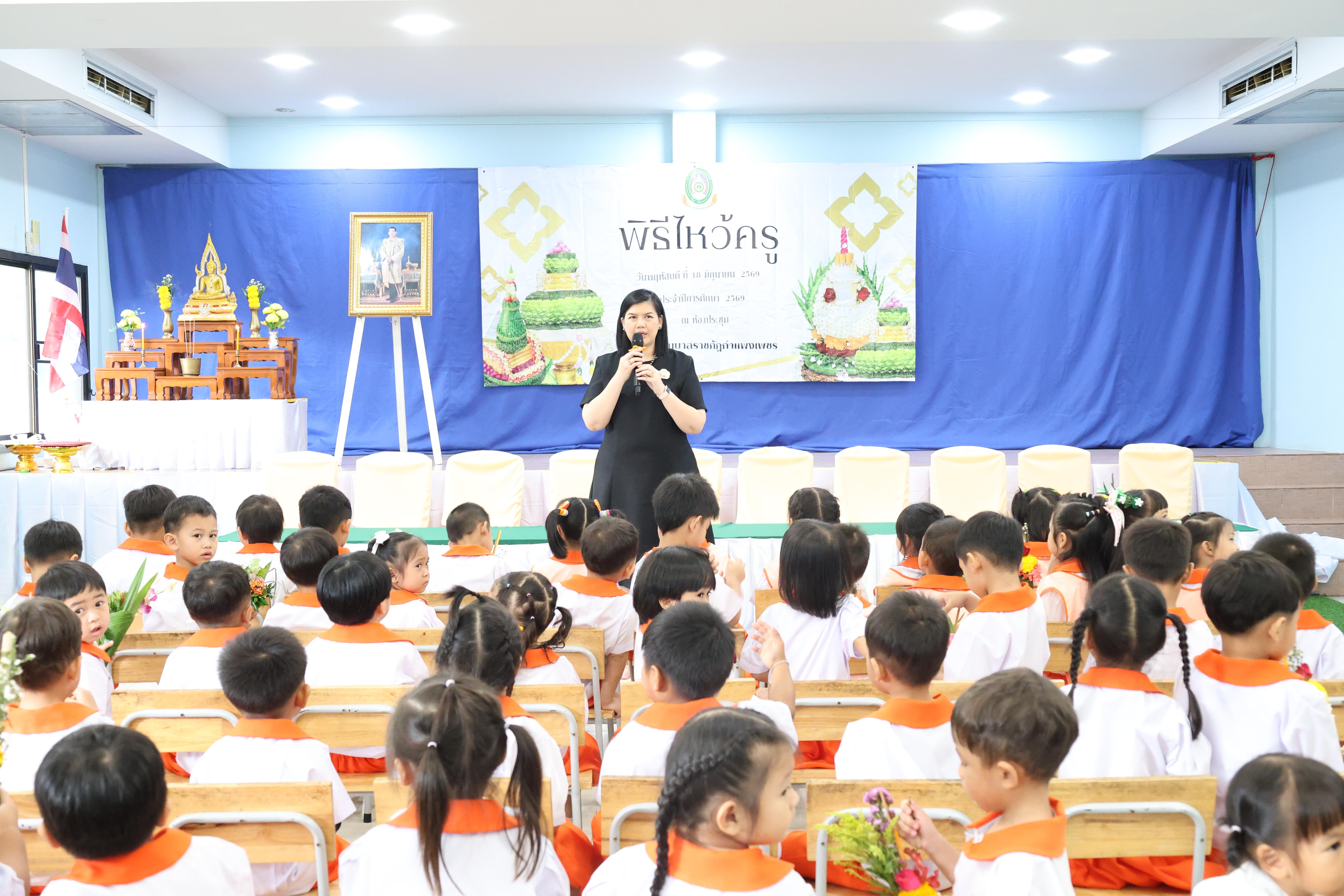 81. พิธีไหว้ครูโรงเรียนอนุบาลราชภัฏกำแพงเพชร