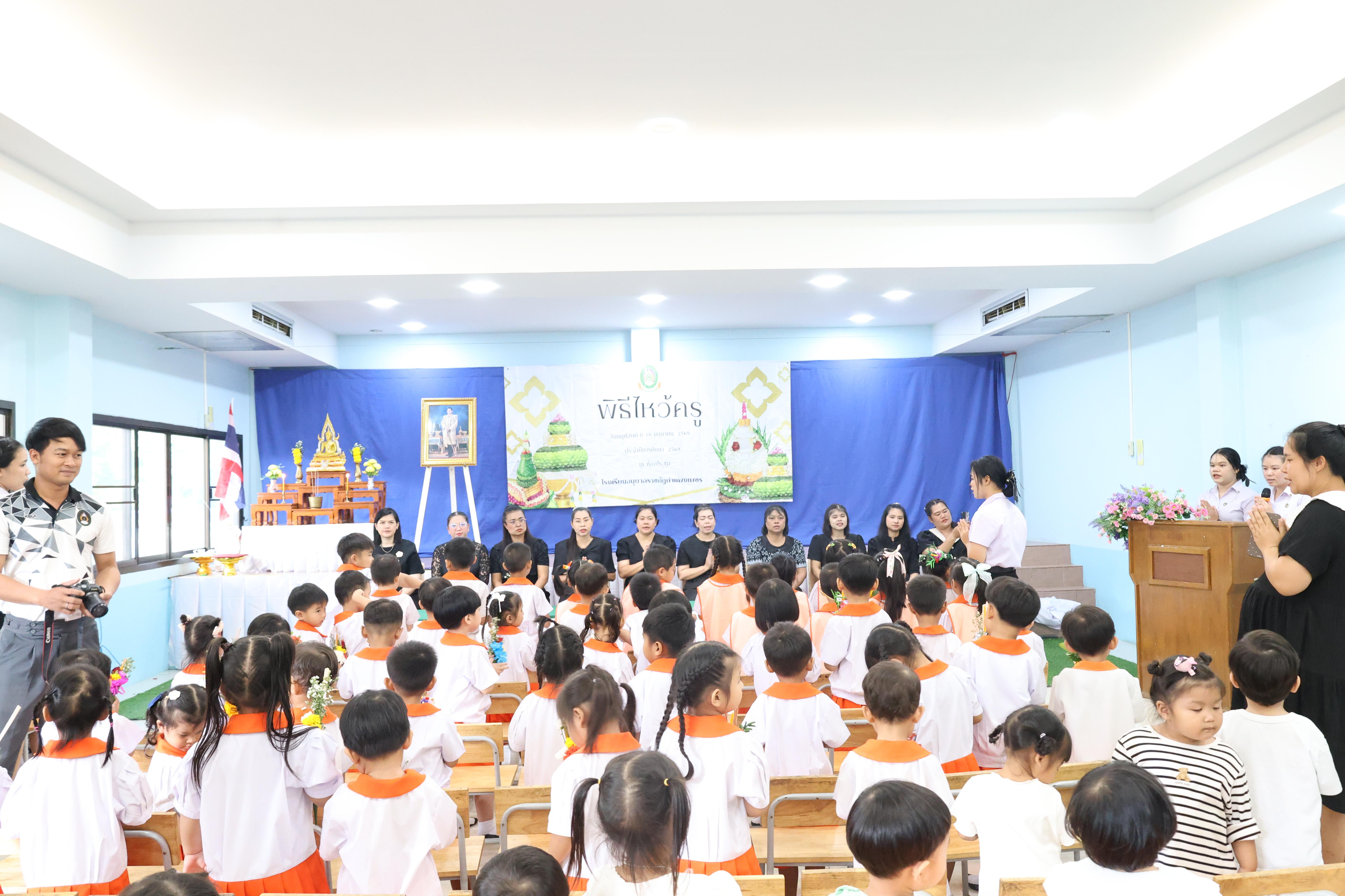 95. พิธีไหว้ครูโรงเรียนอนุบาลราชภัฏกำแพงเพชร