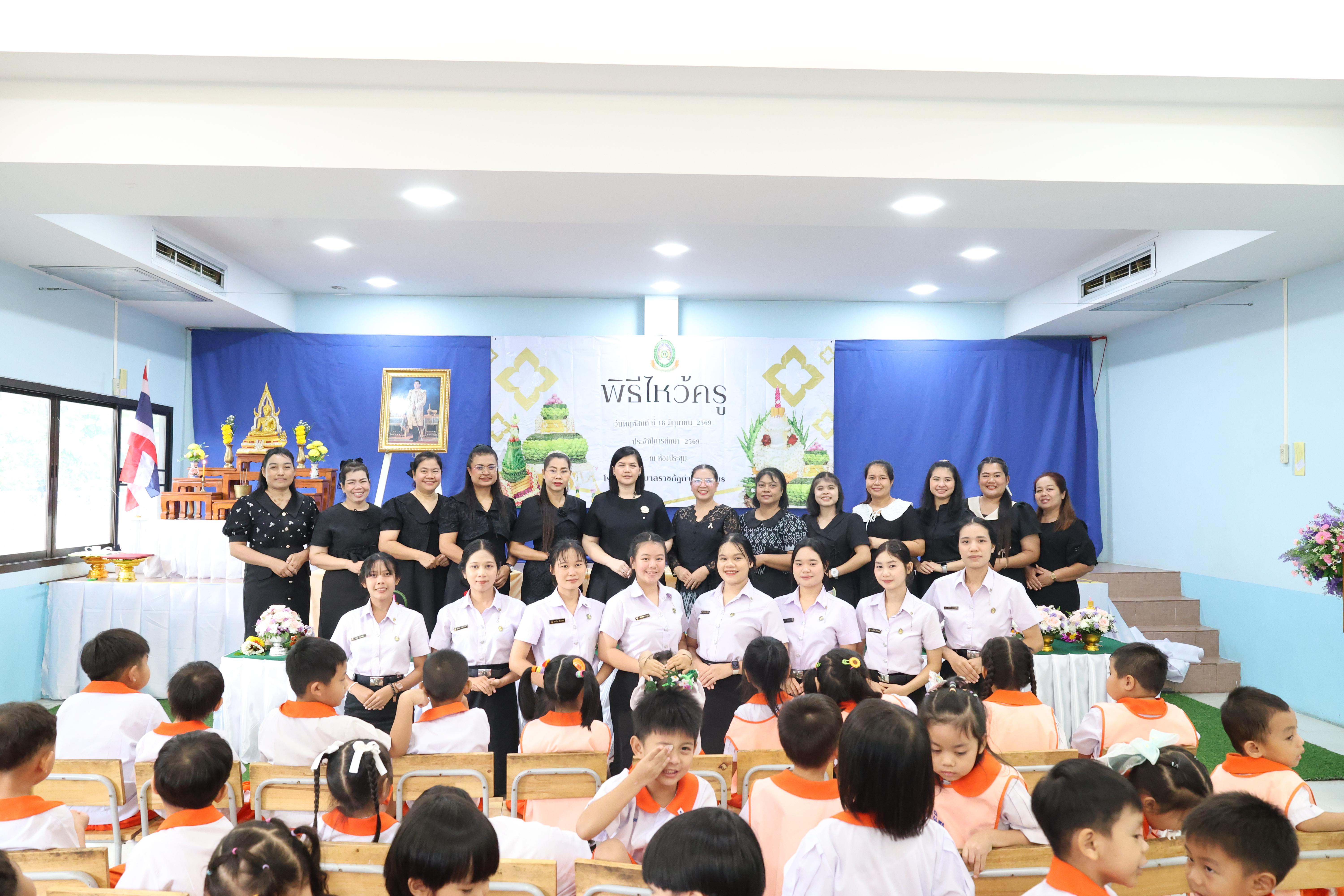 165. พิธีไหว้ครูโรงเรียนอนุบาลราชภัฏกำแพงเพชร