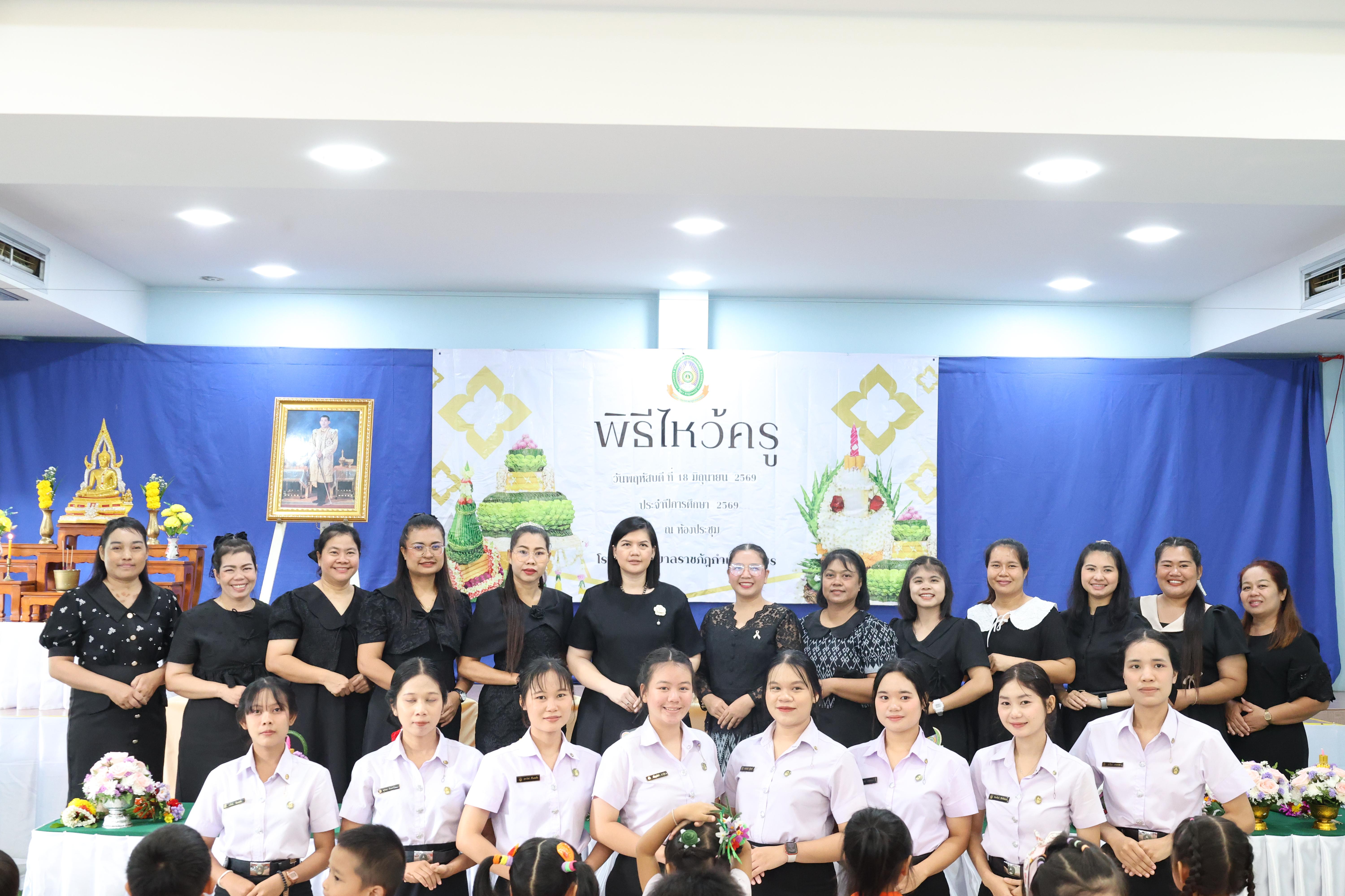167. พิธีไหว้ครูโรงเรียนอนุบาลราชภัฏกำแพงเพชร