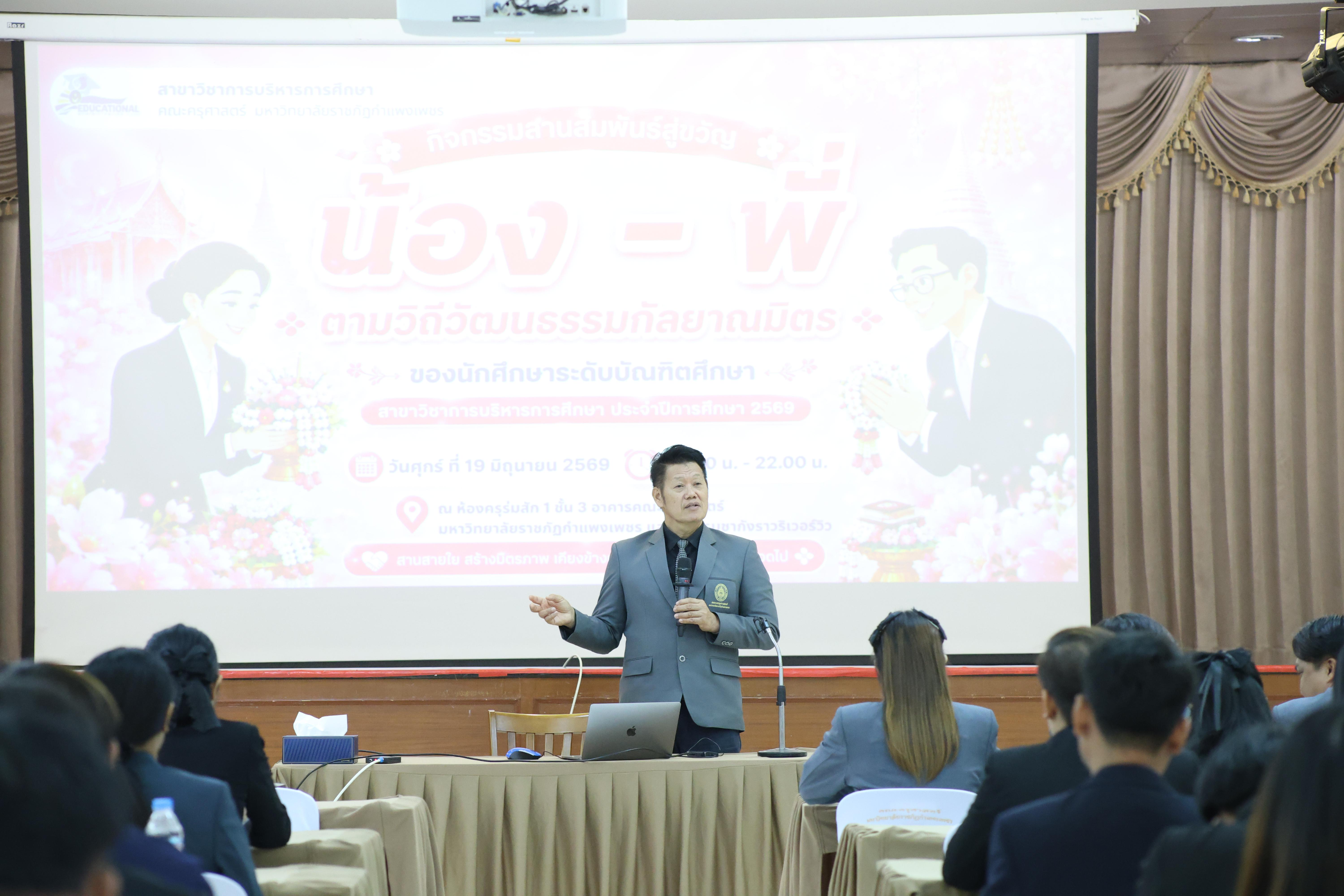 47. กิจกรรมสานสัมพันธ์สู่ขวัญน้อง-พี่ ตามวิถีวัฒนธรรมกัลยาณมิตรของนักศึกษาระดับบัณฑิตศึกษา สาขาวิชาบริหารการศึกษา ประจำปีการศึกษา2569