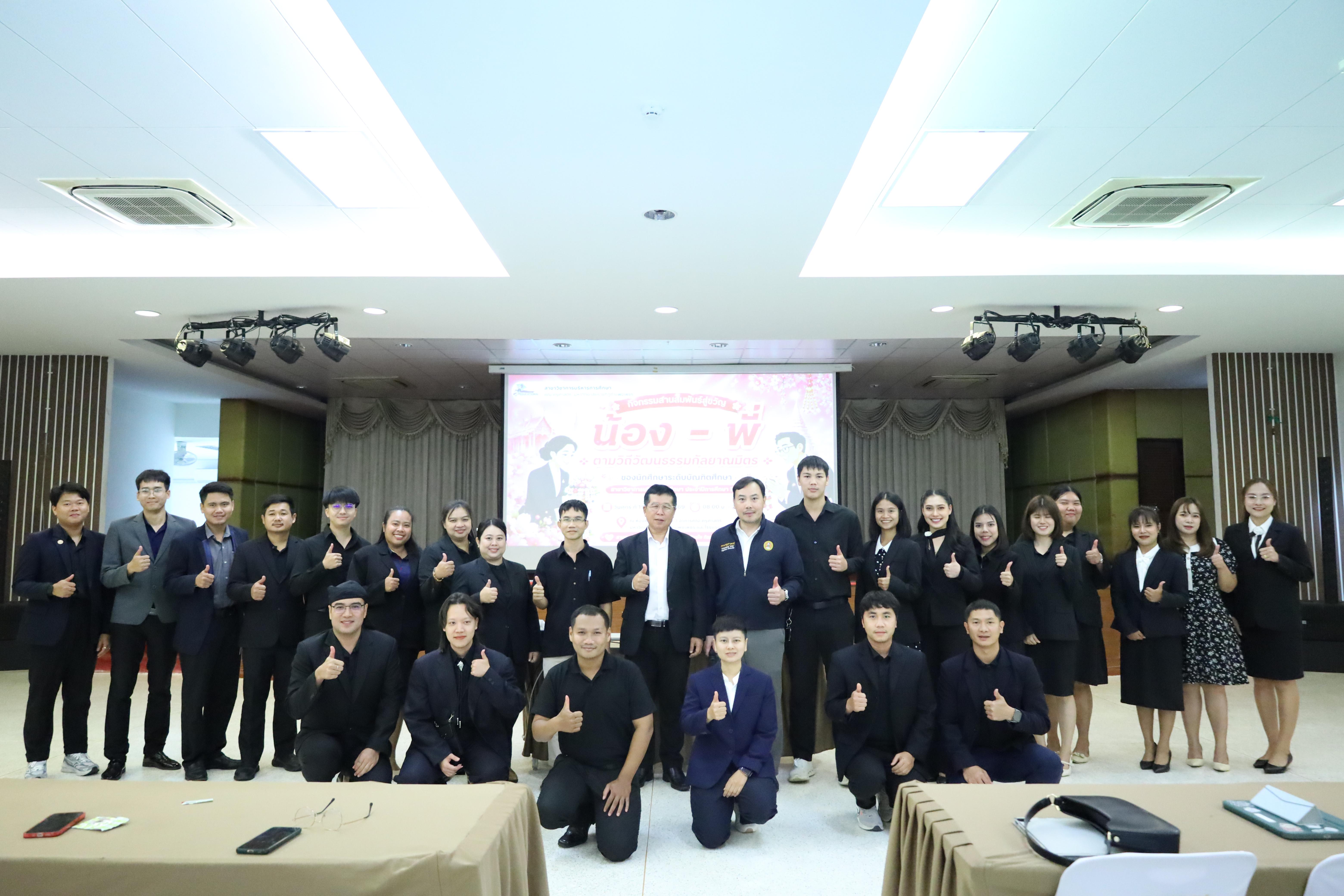 70. กิจกรรมสานสัมพันธ์สู่ขวัญน้อง-พี่ ตามวิถีวัฒนธรรมกัลยาณมิตรของนักศึกษาระดับบัณฑิตศึกษา สาขาวิชาบริหารการศึกษา ประจำปีการศึกษา2569
