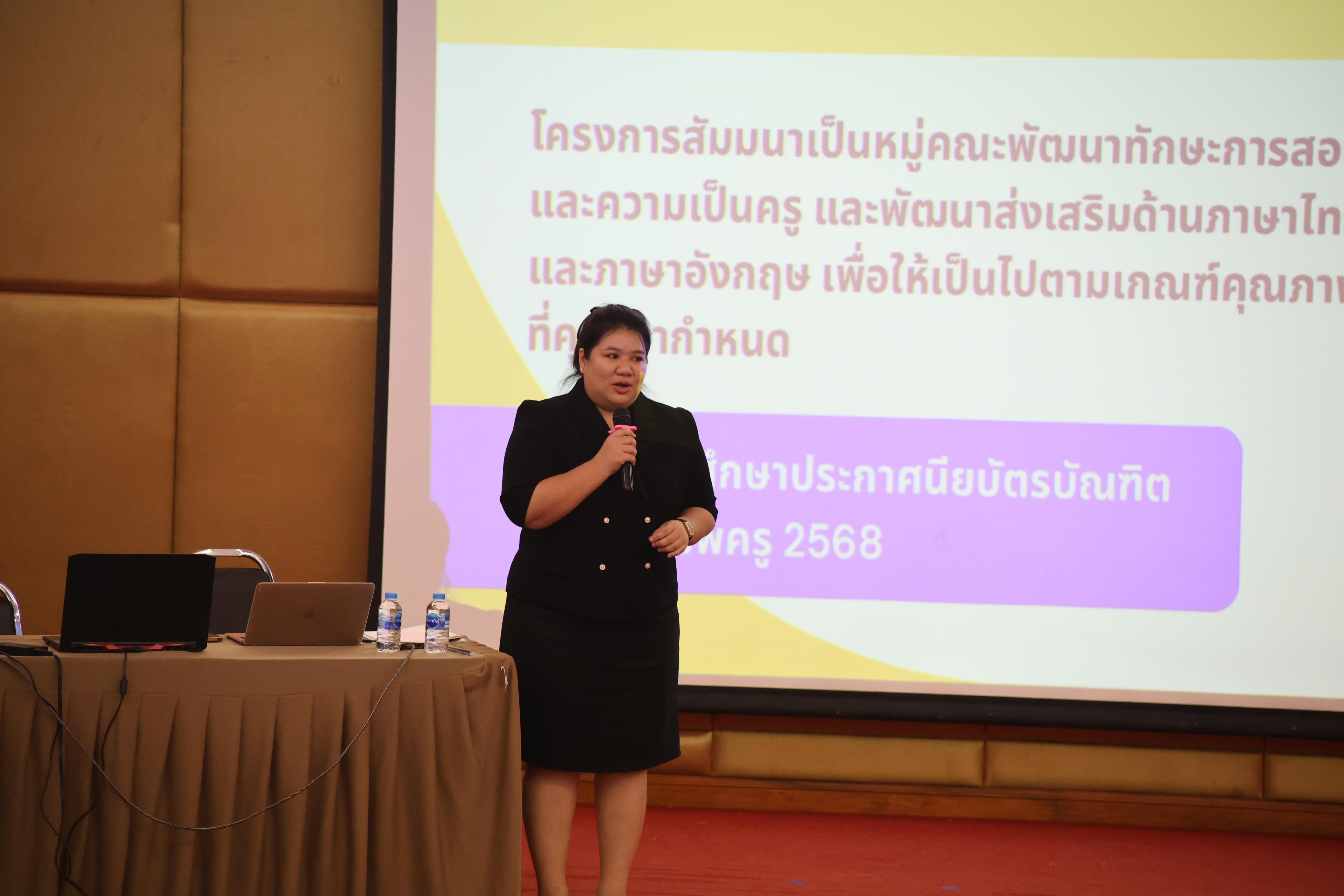 109. โครงการสัมมนาเป็นหมู่คณะพัฒนาทักษะการสอนและความเป็นครู และพัฒนาส่งเสริมด้านภาษาไทยและภาษาอังกฤษ