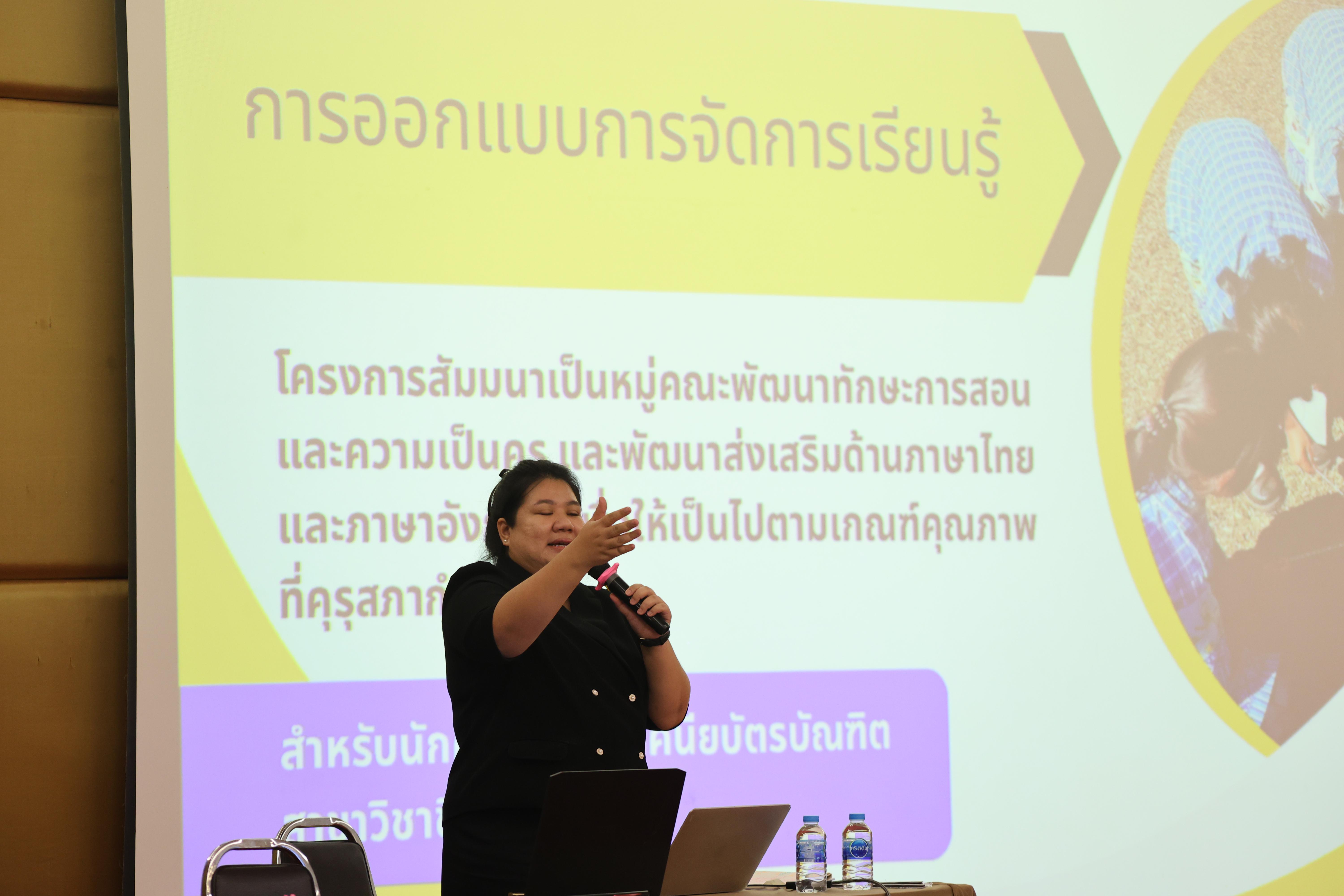 112. โครงการสัมมนาเป็นหมู่คณะพัฒนาทักษะการสอนและความเป็นครู และพัฒนาส่งเสริมด้านภาษาไทยและภาษาอังกฤษ
