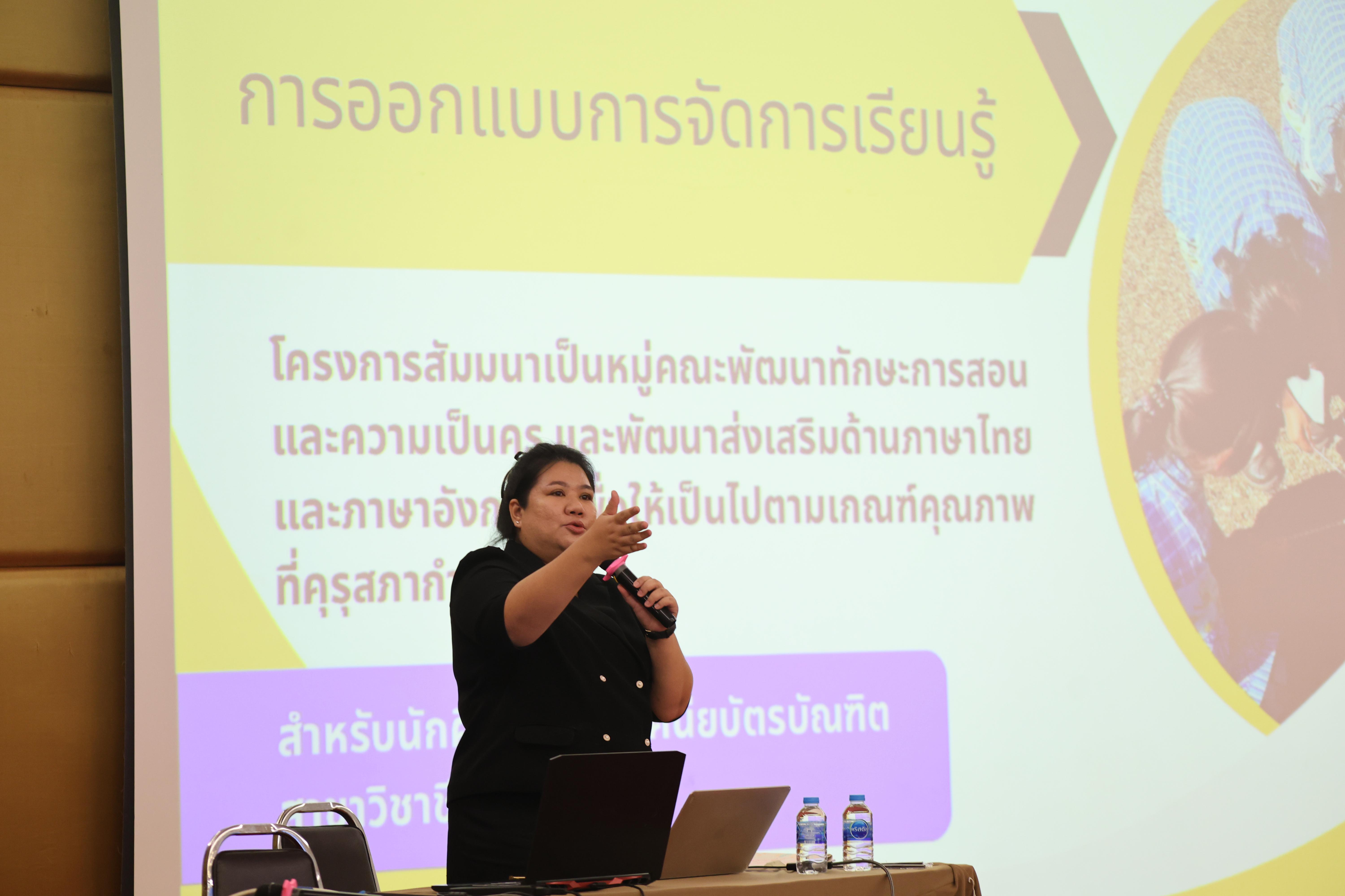 113. โครงการสัมมนาเป็นหมู่คณะพัฒนาทักษะการสอนและความเป็นครู และพัฒนาส่งเสริมด้านภาษาไทยและภาษาอังกฤษ