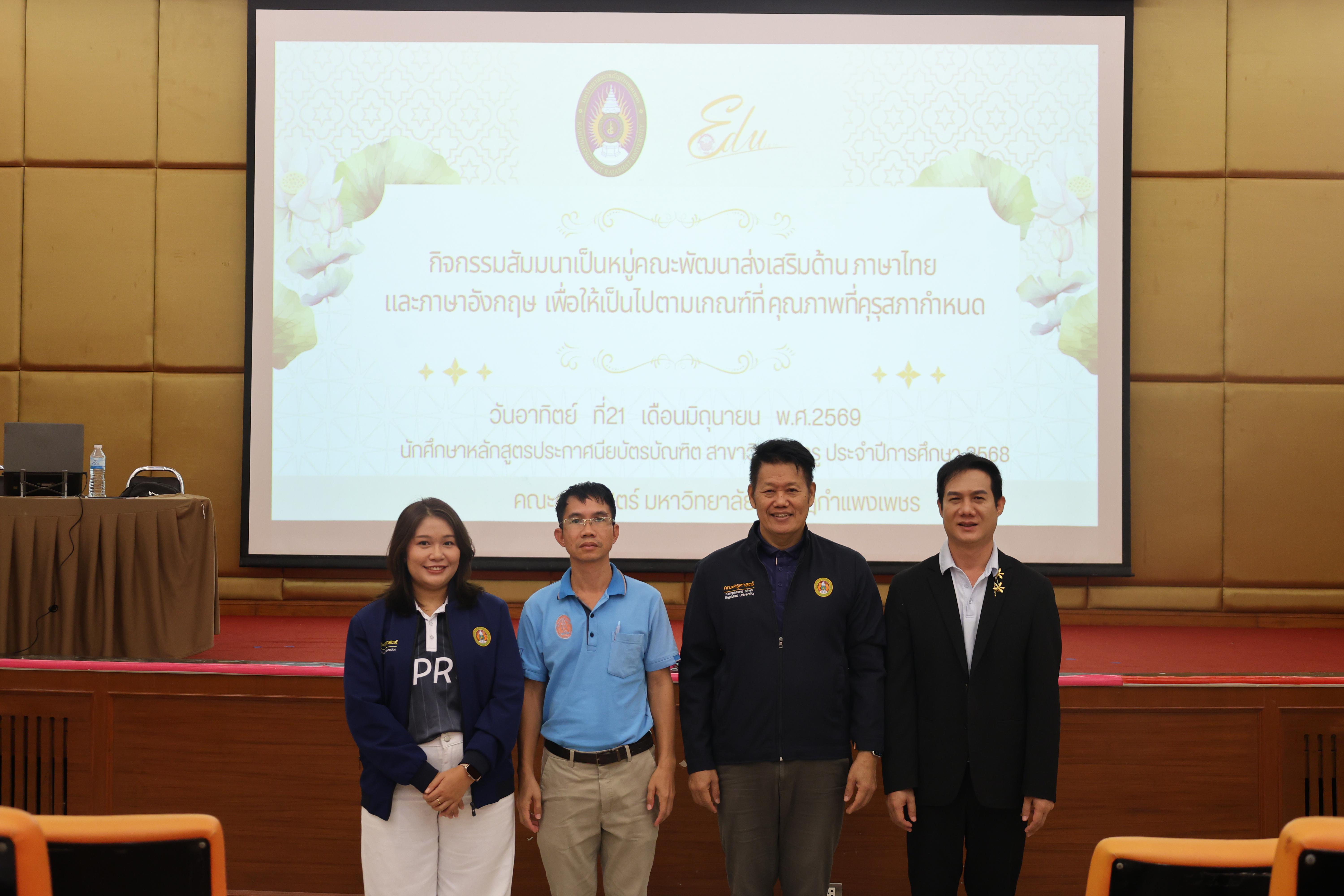 231. โครงการสัมมนาเป็นหมู่คณะพัฒนาทักษะการสอนและความเป็นครู และพัฒนาส่งเสริมด้านภาษาไทยและภาษาอังกฤษ