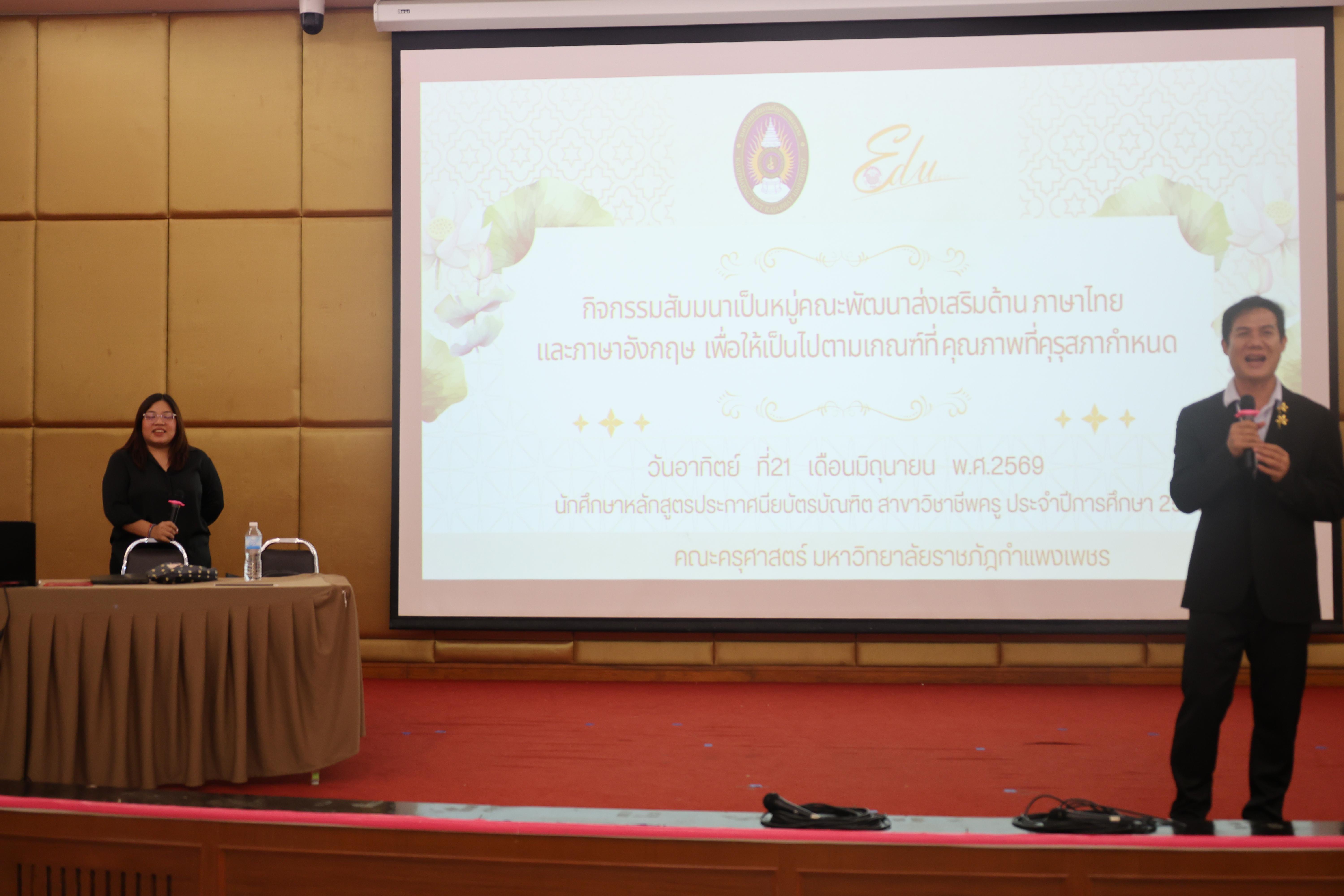 261. โครงการสัมมนาเป็นหมู่คณะพัฒนาทักษะการสอนและความเป็นครู และพัฒนาส่งเสริมด้านภาษาไทยและภาษาอังกฤษ