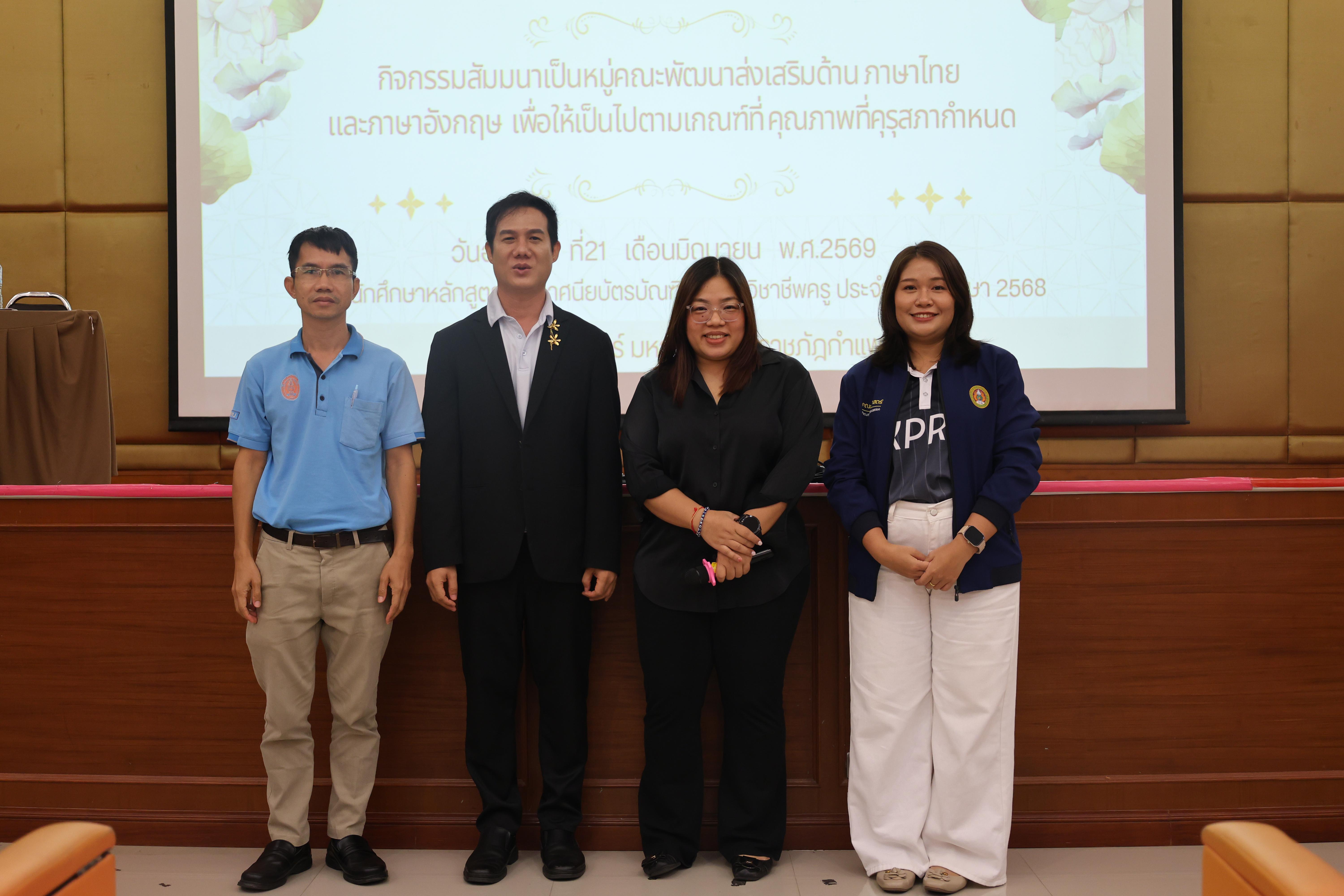 262. โครงการสัมมนาเป็นหมู่คณะพัฒนาทักษะการสอนและความเป็นครู และพัฒนาส่งเสริมด้านภาษาไทยและภาษาอังกฤษ