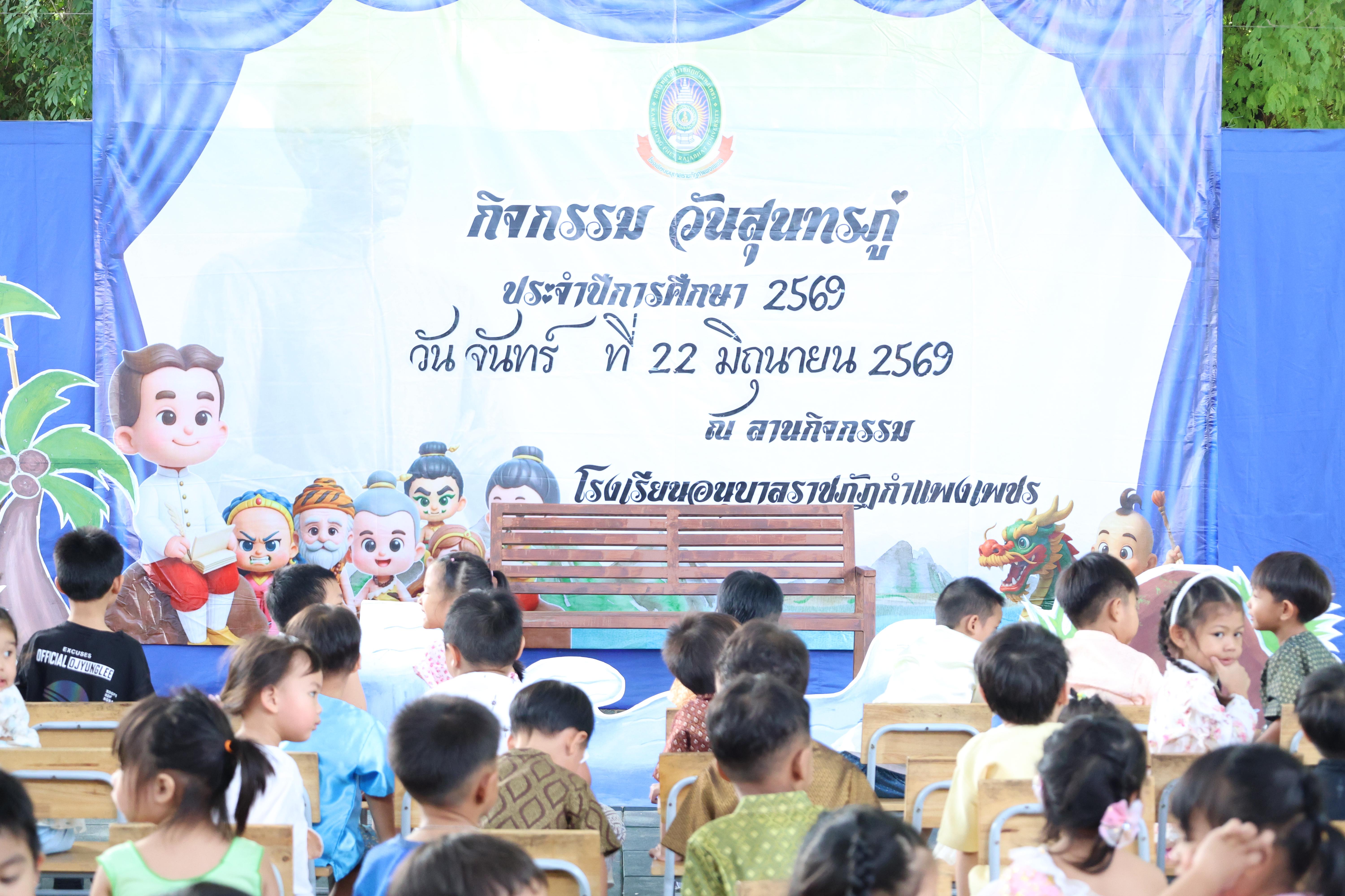 1. กิจกรรมวันสุนทรภู่โรงเรียนอนุบาลราชภัฏกำแพงเพชร ประจำปีการศึกษา2569