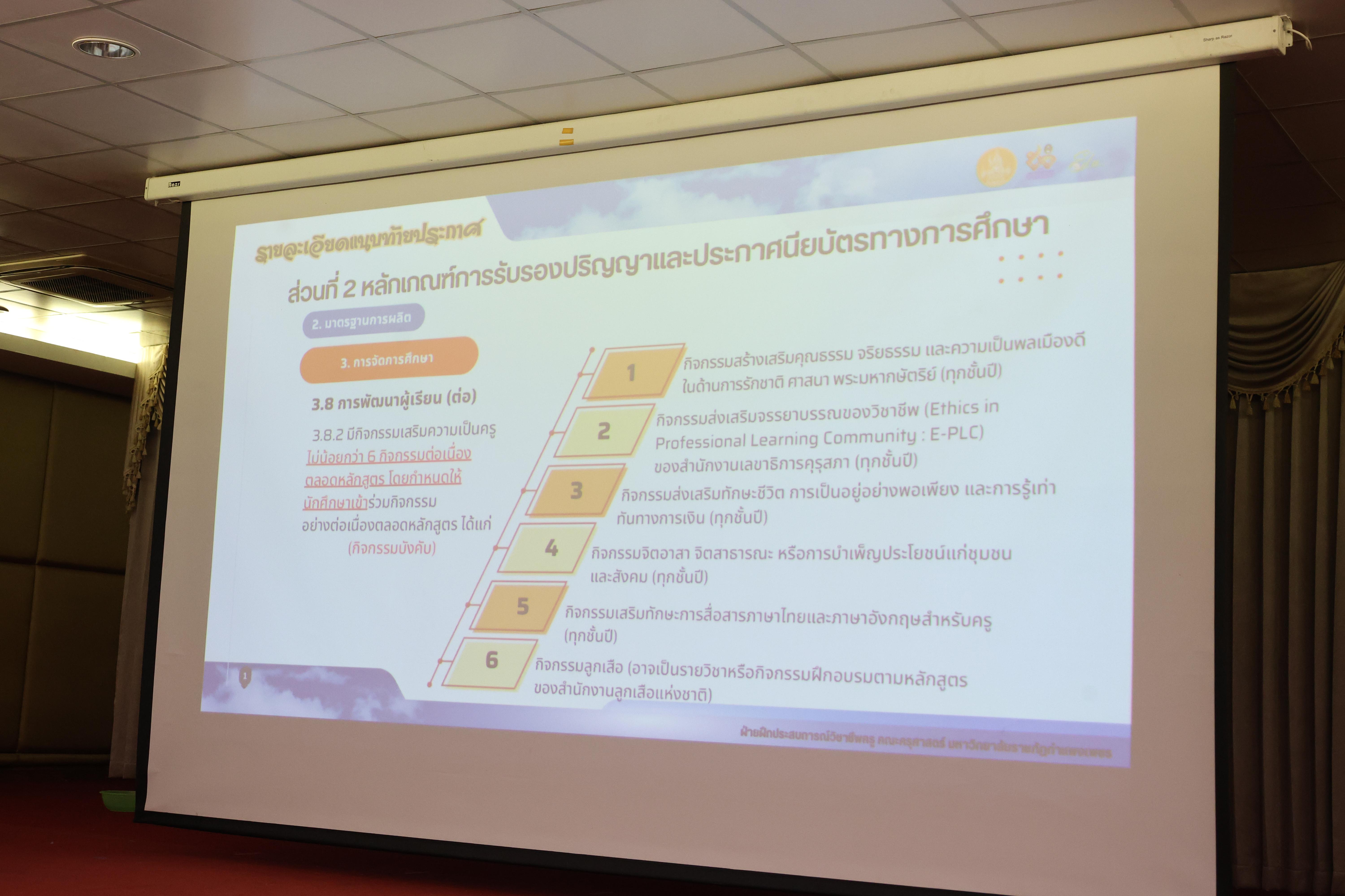 25. ฝ่ายฝึกประสบการณ์วิชาชีพครู พบนักศึกษาชั้นปีที่1