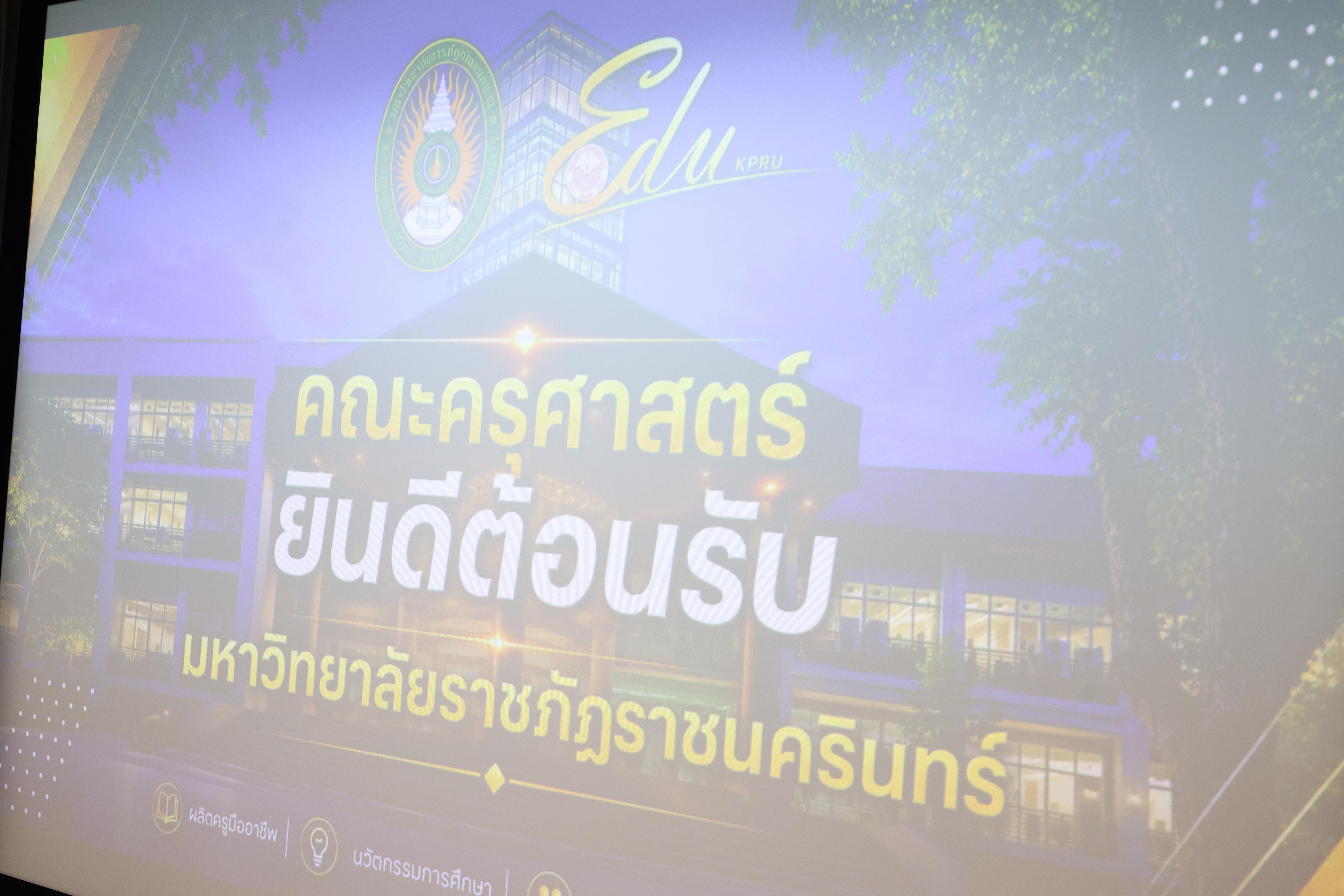 1. ต้อนรับคณะศึกษาดูงานจากมหาวิทยาลัยราชภัฏราชนครินทร์