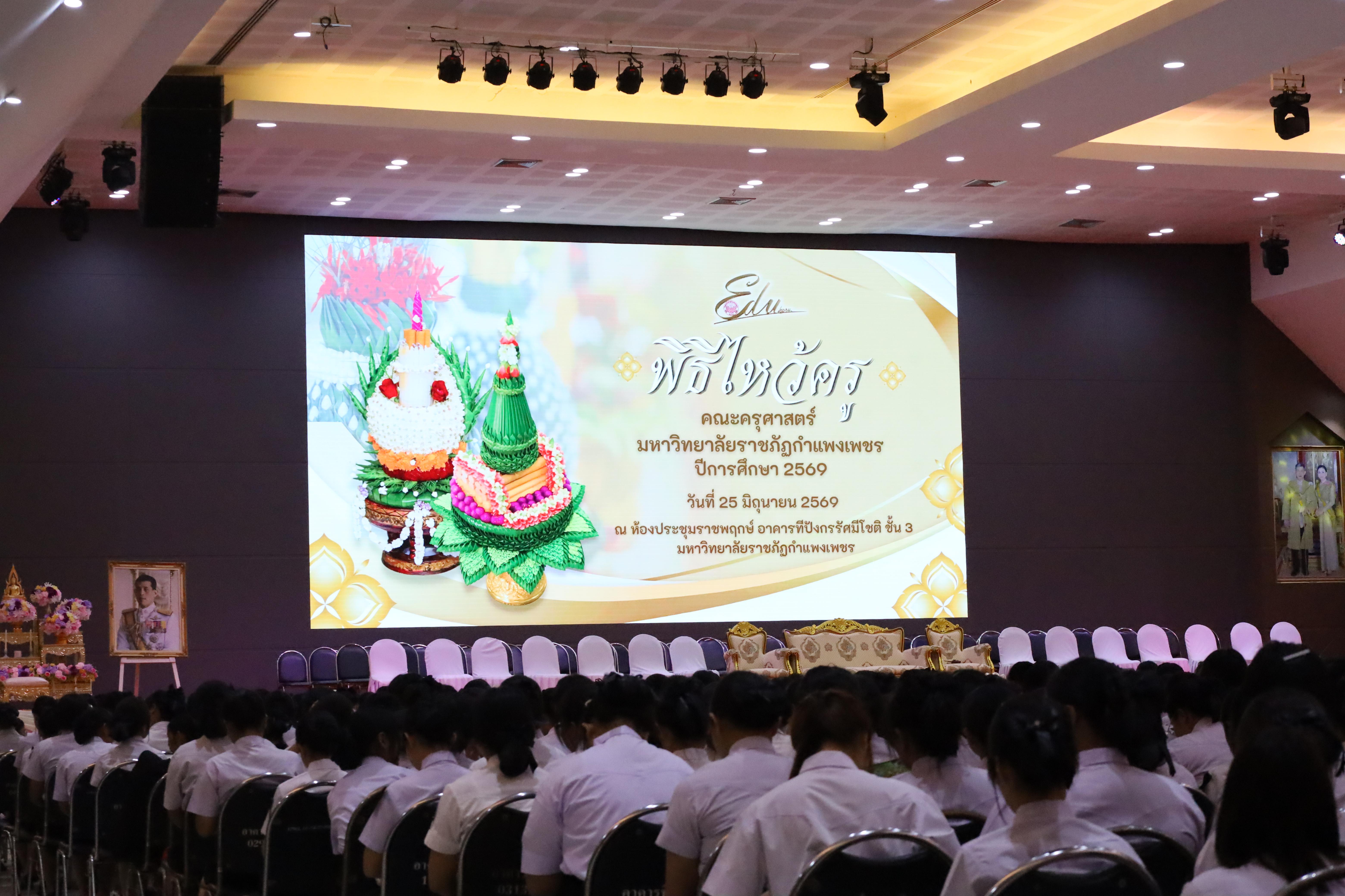 1. พิธีไหว้ครูคณะครุศาสตร์ ประจำปีการศึกษา2569