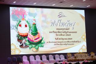 1. พิธีไหว้ครูคณะครุศาสตร์ ประจำปีการศึกษา2569
