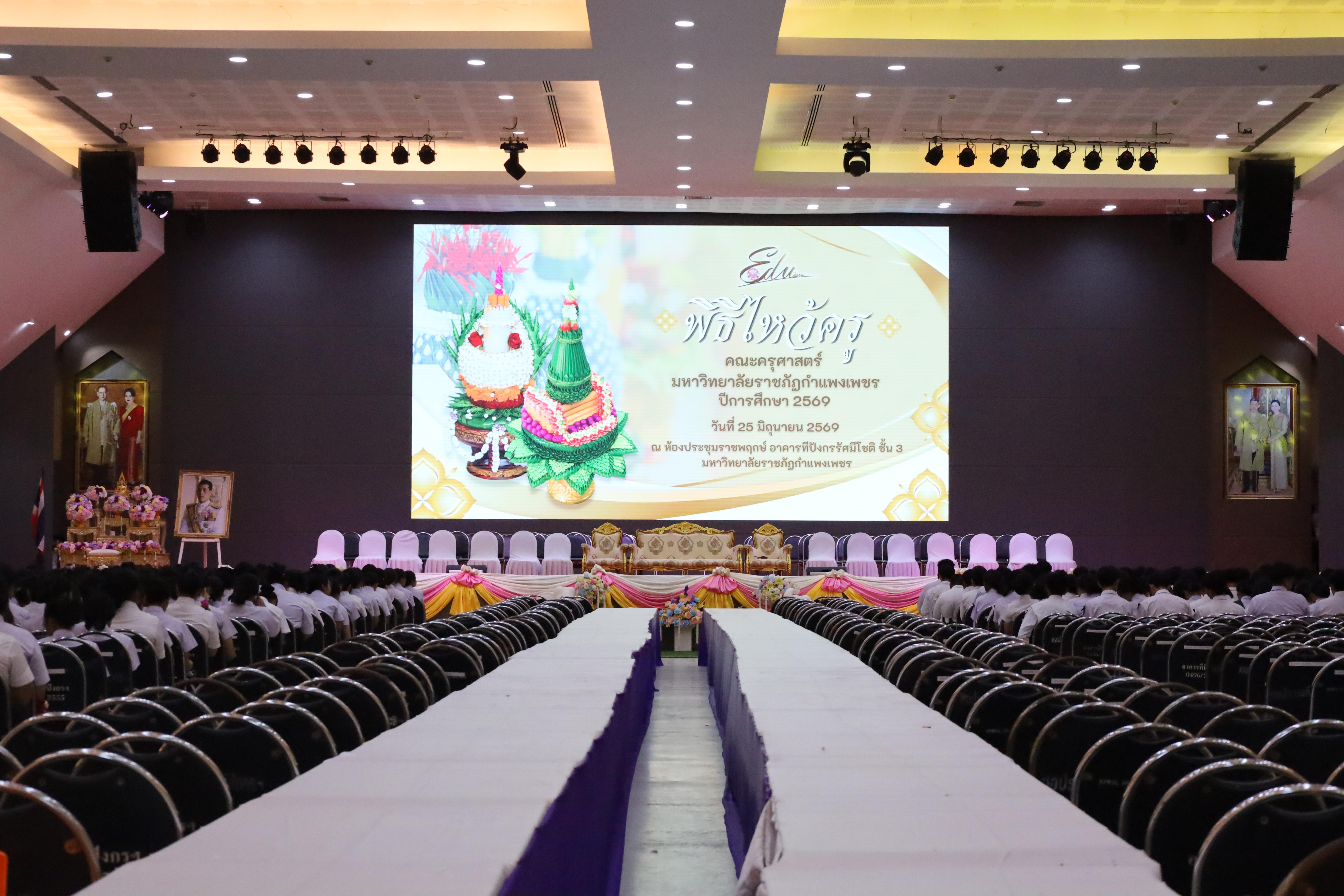 7. พิธีไหว้ครูคณะครุศาสตร์ ประจำปีการศึกษา2569