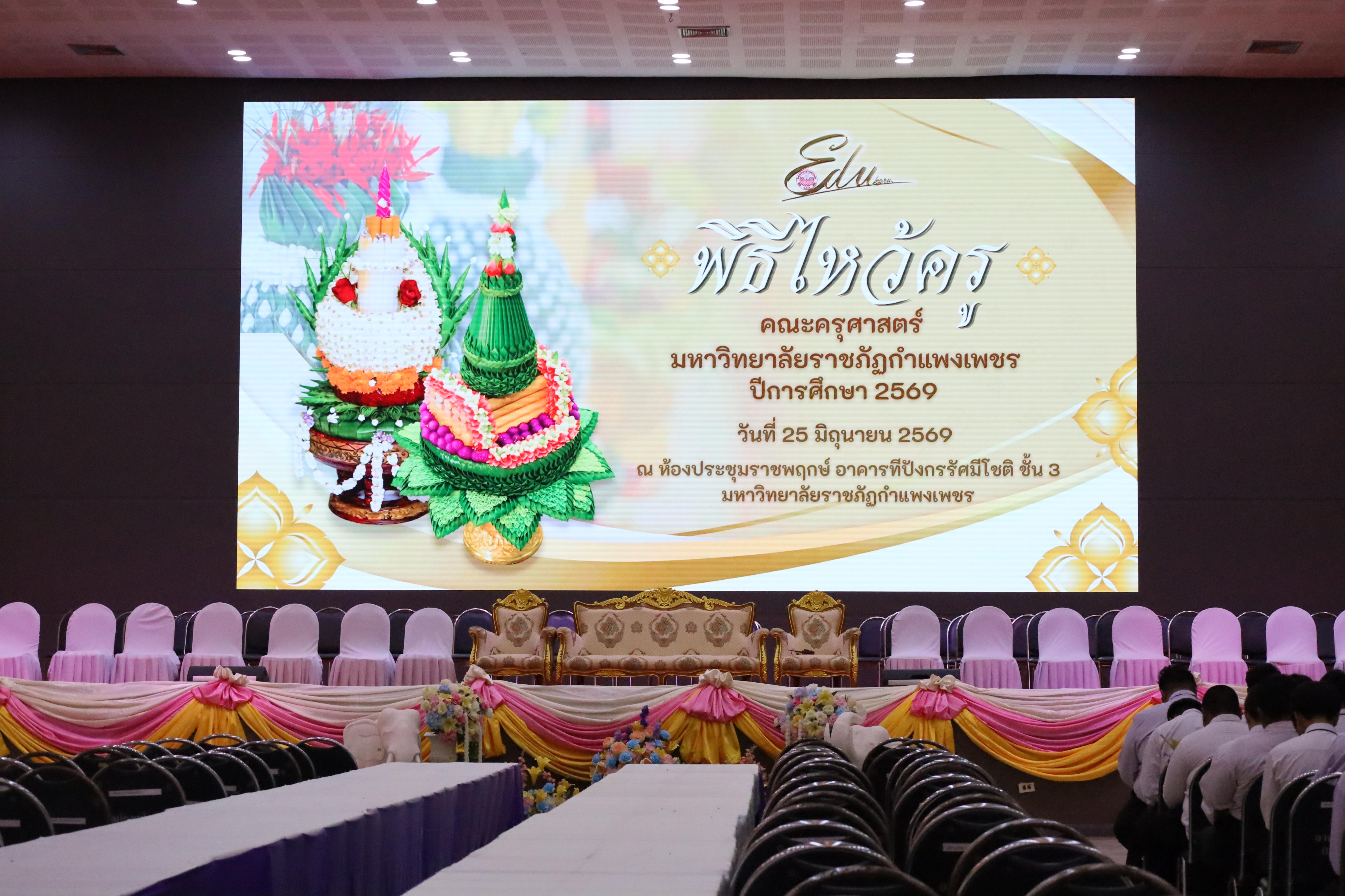 8. พิธีไหว้ครูคณะครุศาสตร์ ประจำปีการศึกษา2569