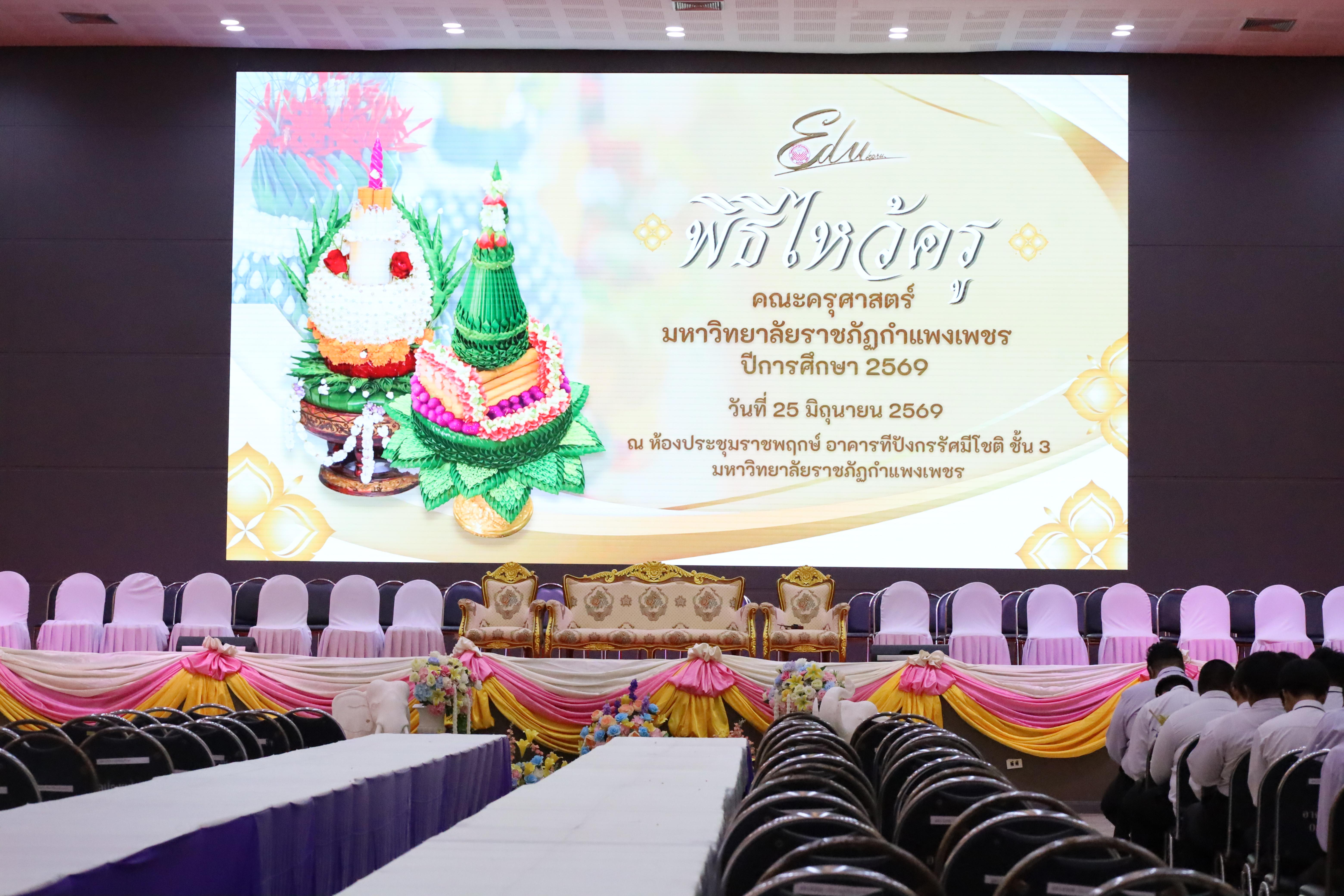 9. พิธีไหว้ครูคณะครุศาสตร์ ประจำปีการศึกษา2569