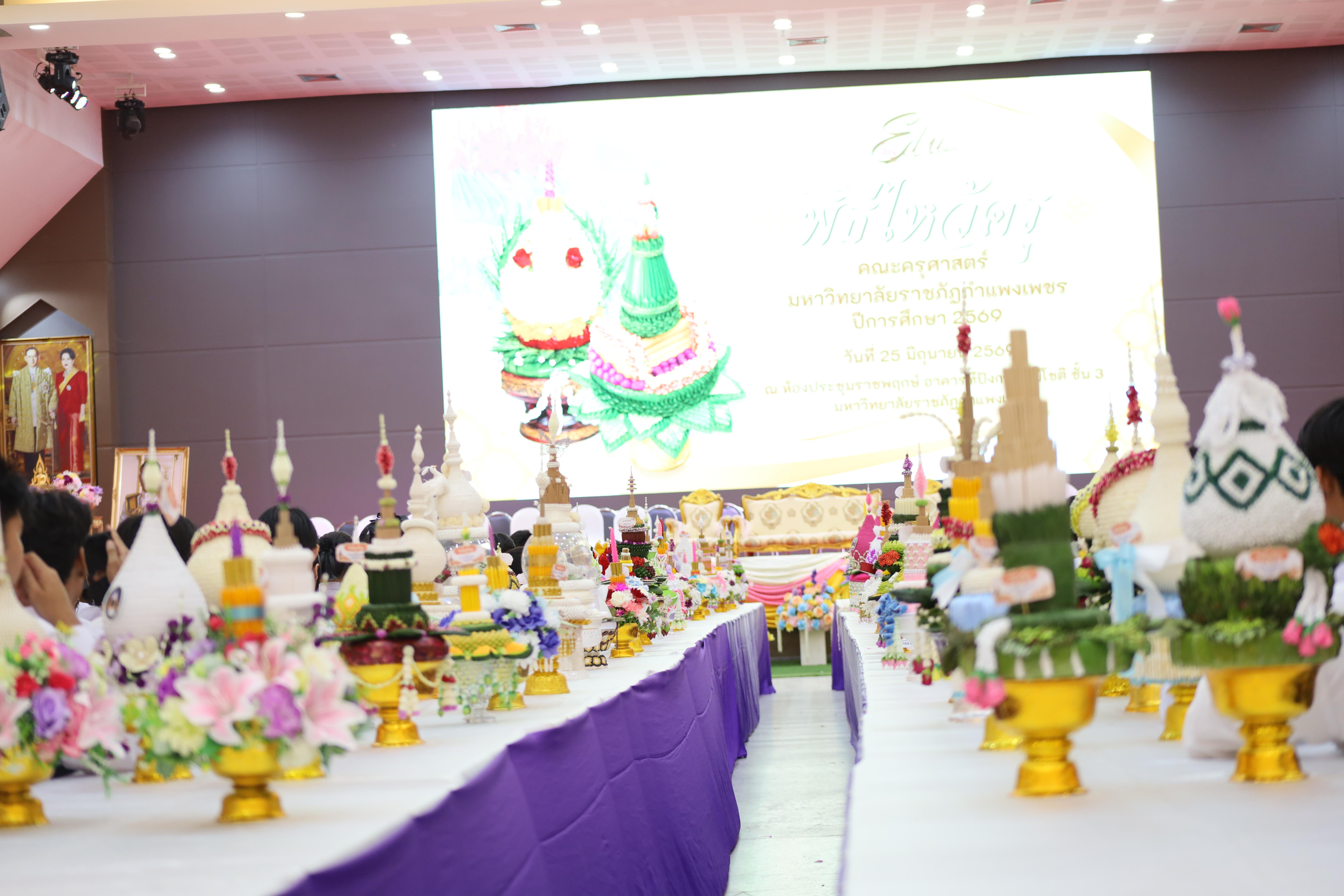 21. พิธีไหว้ครูคณะครุศาสตร์ ประจำปีการศึกษา2569