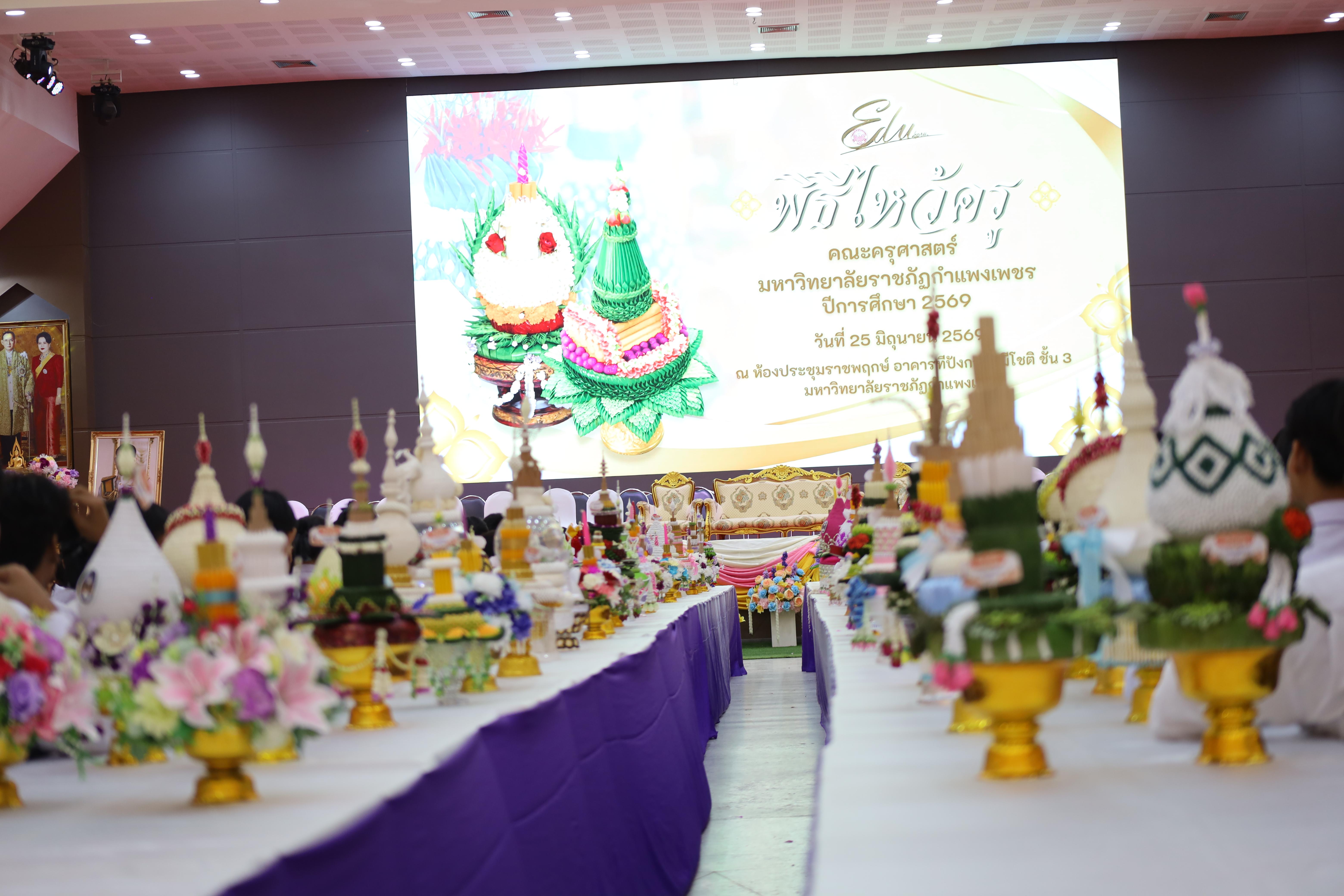 22. พิธีไหว้ครูคณะครุศาสตร์ ประจำปีการศึกษา2569
