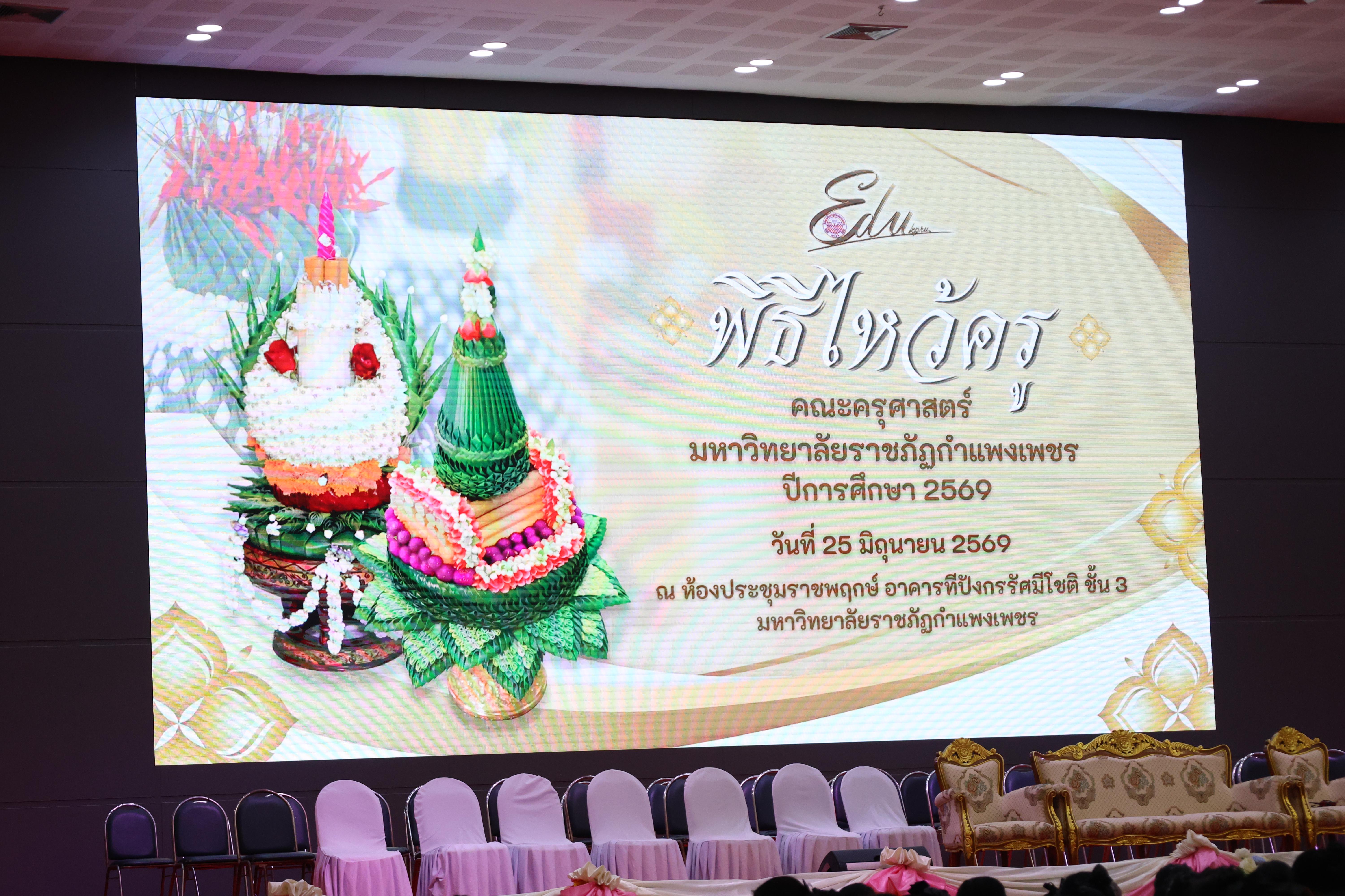 29. พิธีไหว้ครูคณะครุศาสตร์ ประจำปีการศึกษา2569