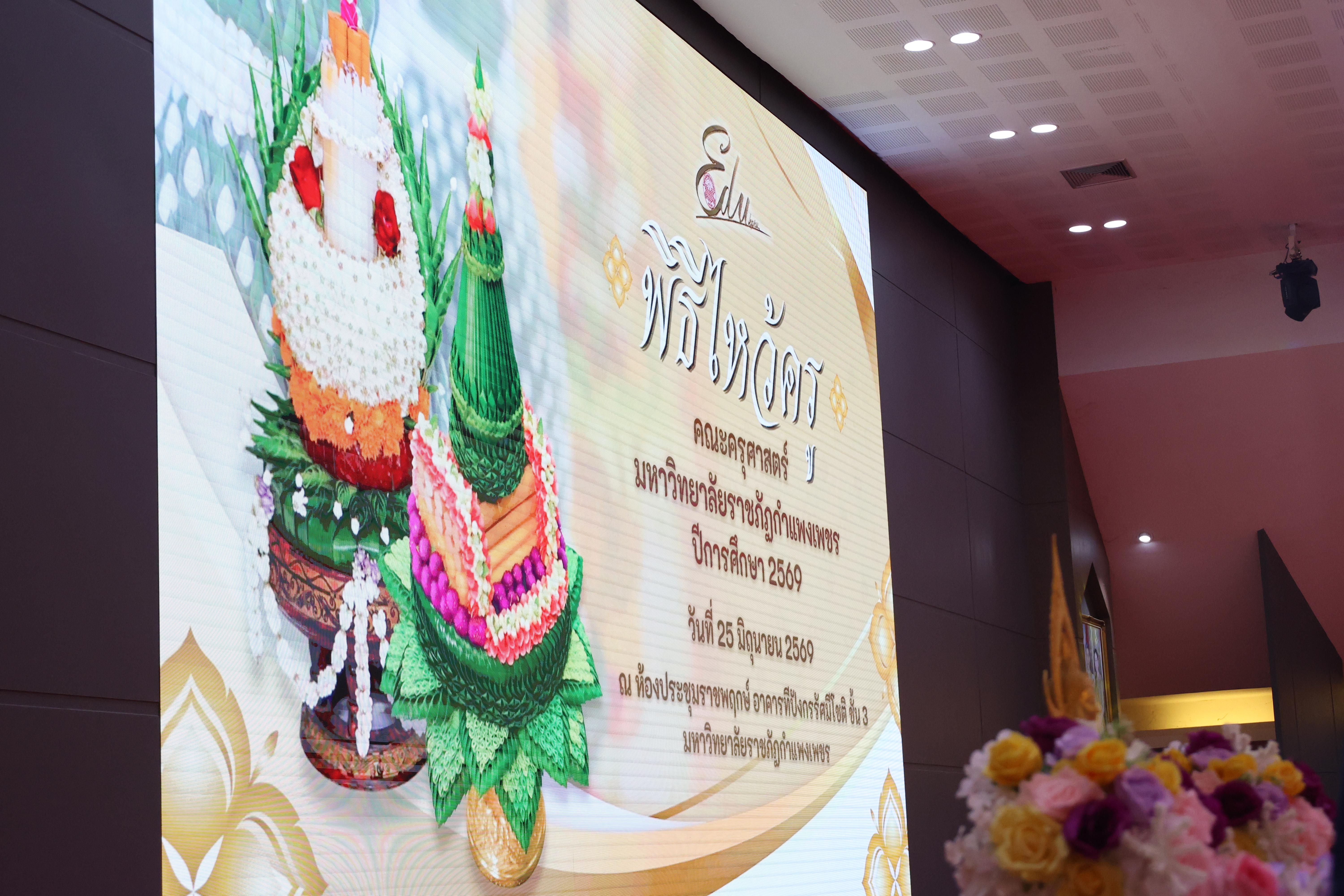 77. พิธีไหว้ครูคณะครุศาสตร์ ประจำปีการศึกษา2569