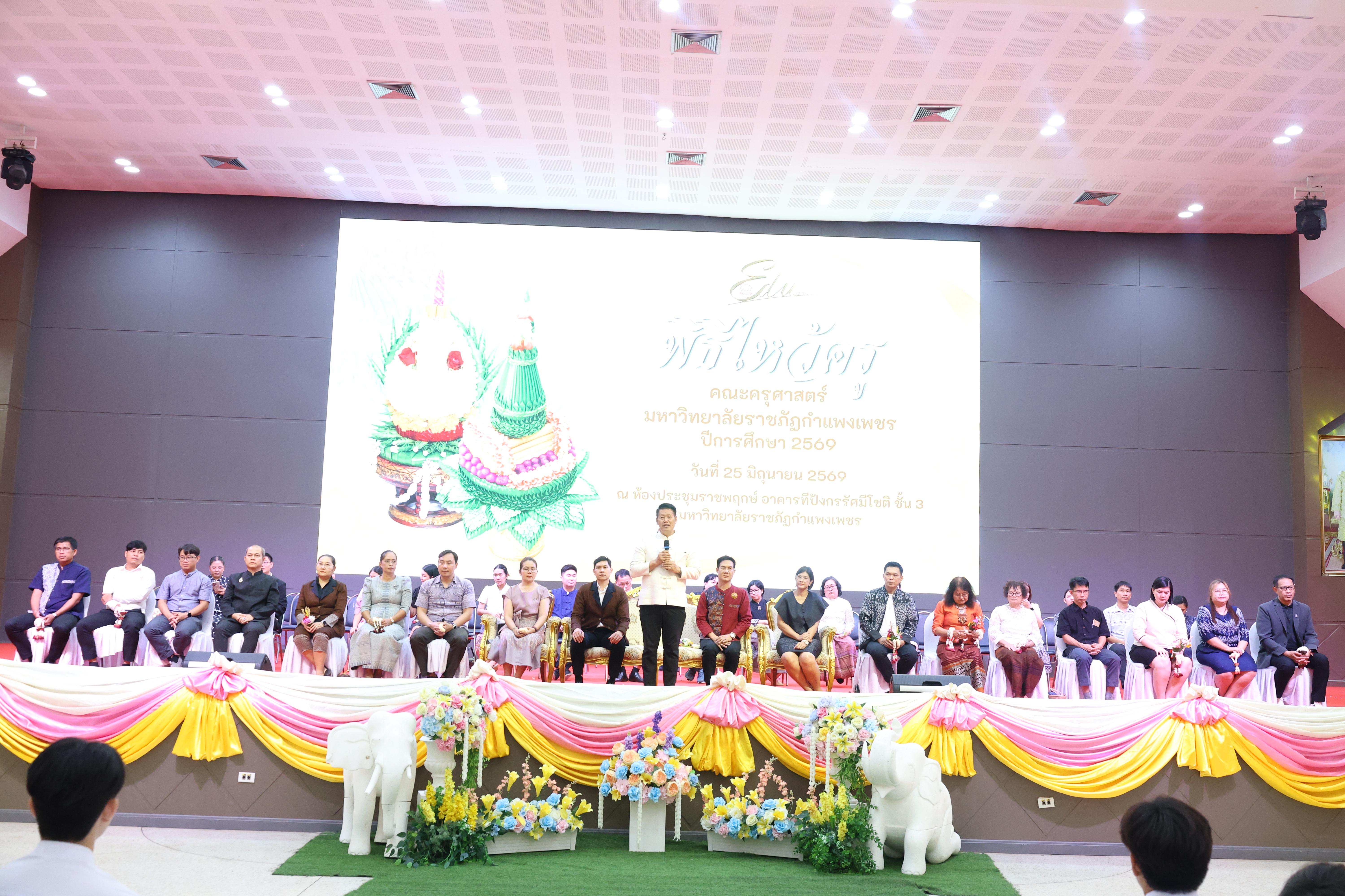 315. พิธีไหว้ครูคณะครุศาสตร์ ประจำปีการศึกษา2569