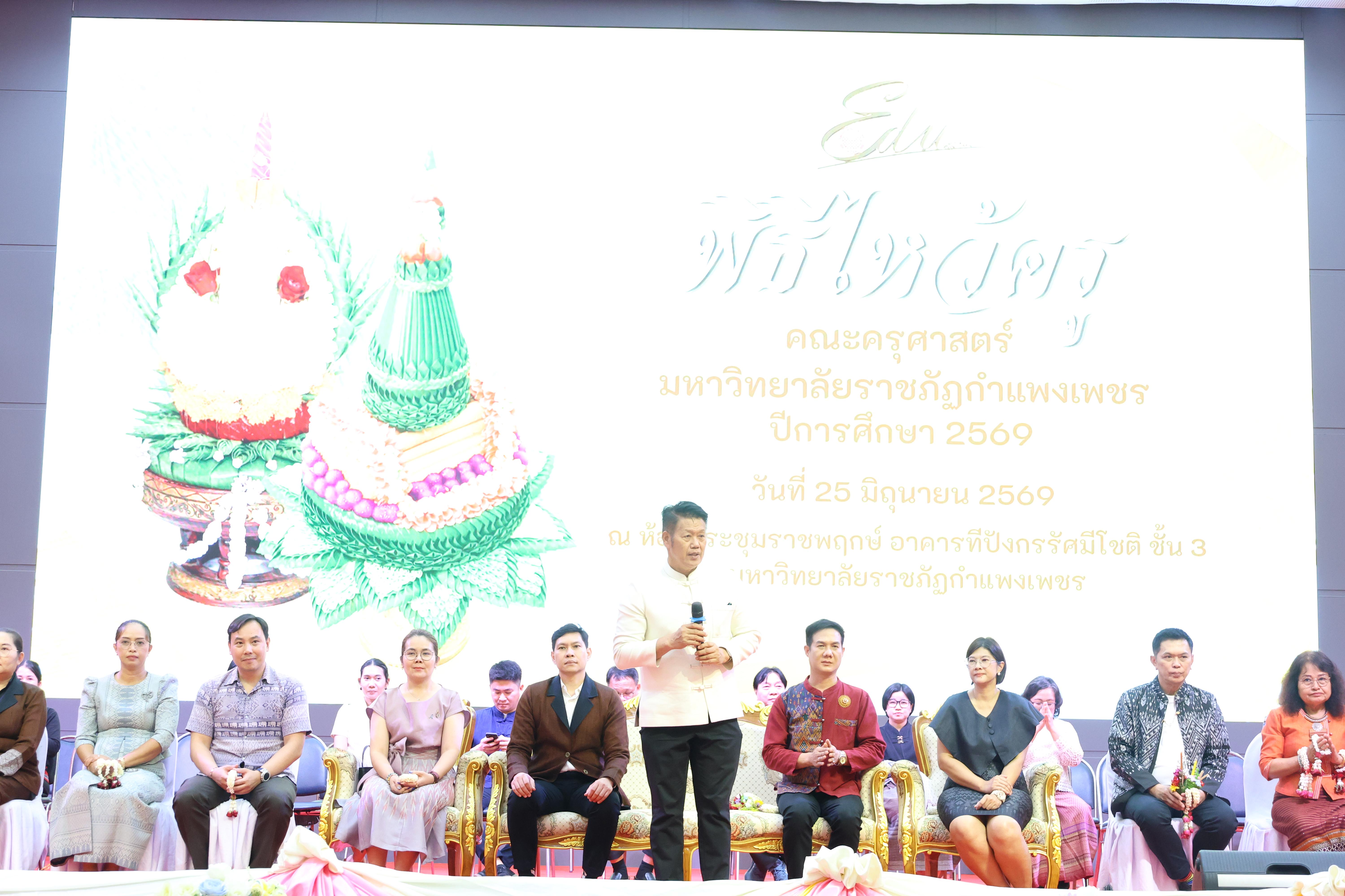 324. พิธีไหว้ครูคณะครุศาสตร์ ประจำปีการศึกษา2569