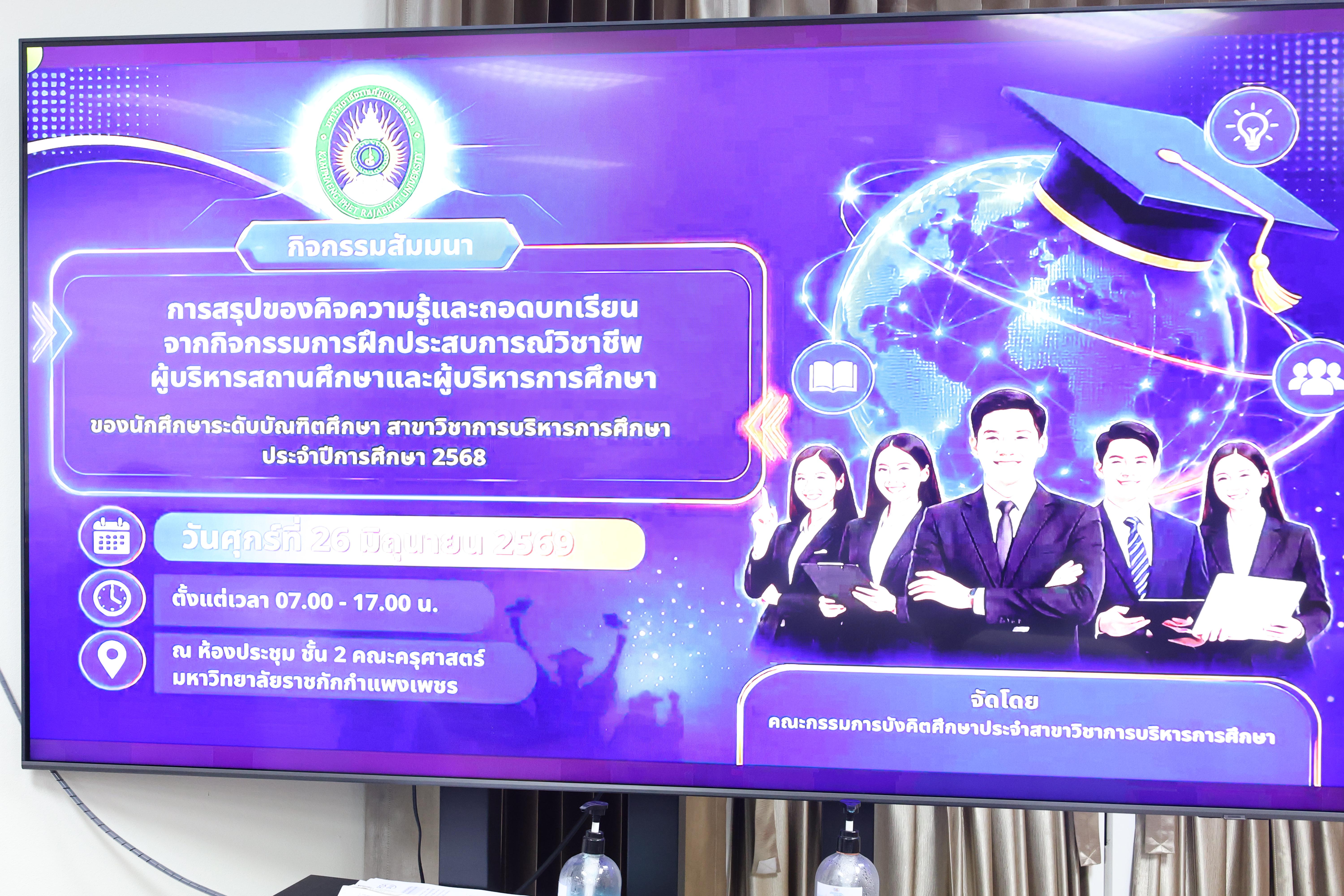 29. กิจกรรมสัมมนาถอดบทเรียนจากการฝึกประสบการณ์วิชาชีพผู้บริหารสถานศึกษาและผู้บริหารการศึกษา สาขาวิชาการบริหารการศึกษา