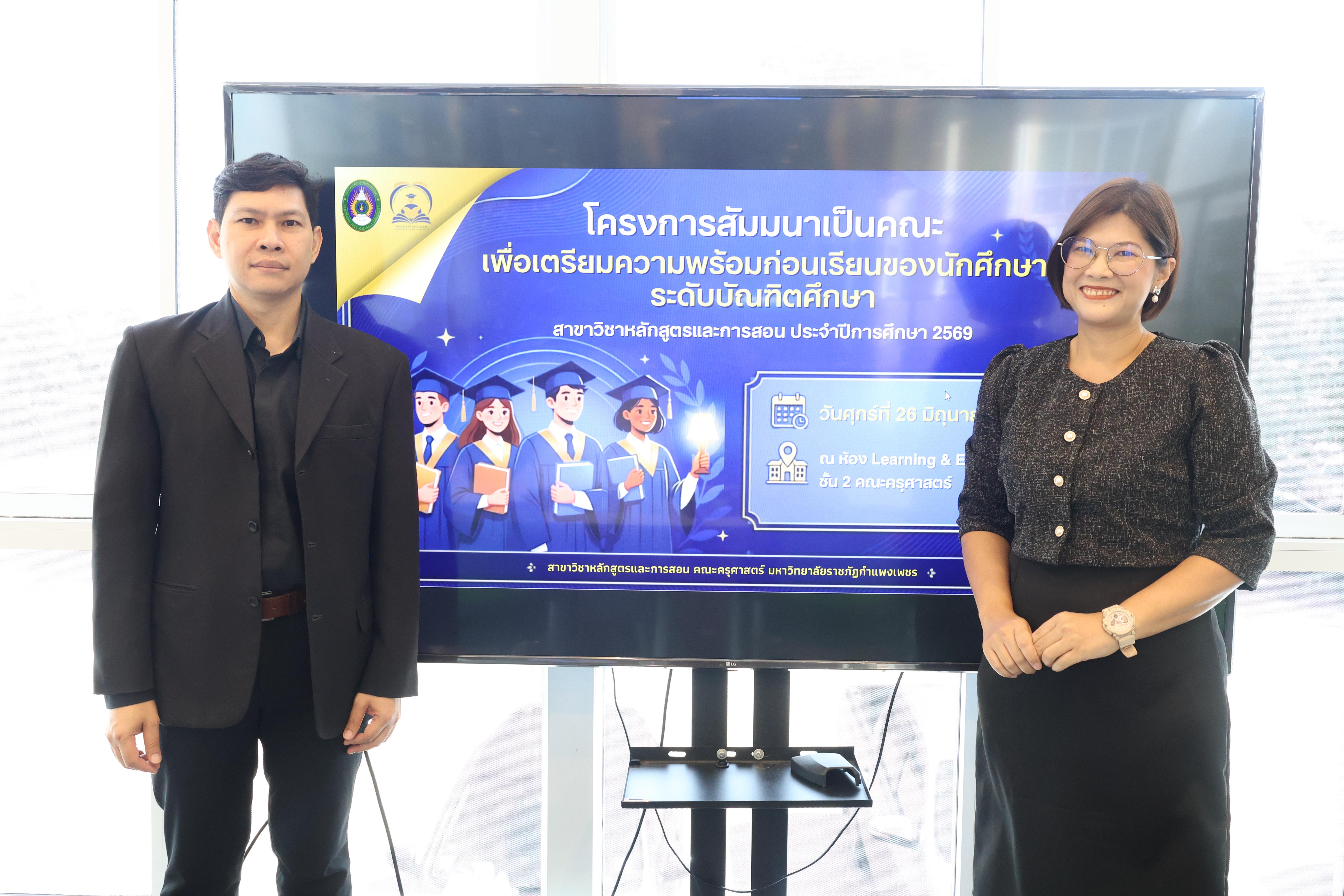 1. โครงการเตรียมความพร้อมก่อนเรียนของนักศึกษา สาขาหลักสูตรและการสอน ประจำปีการศึกษา2569