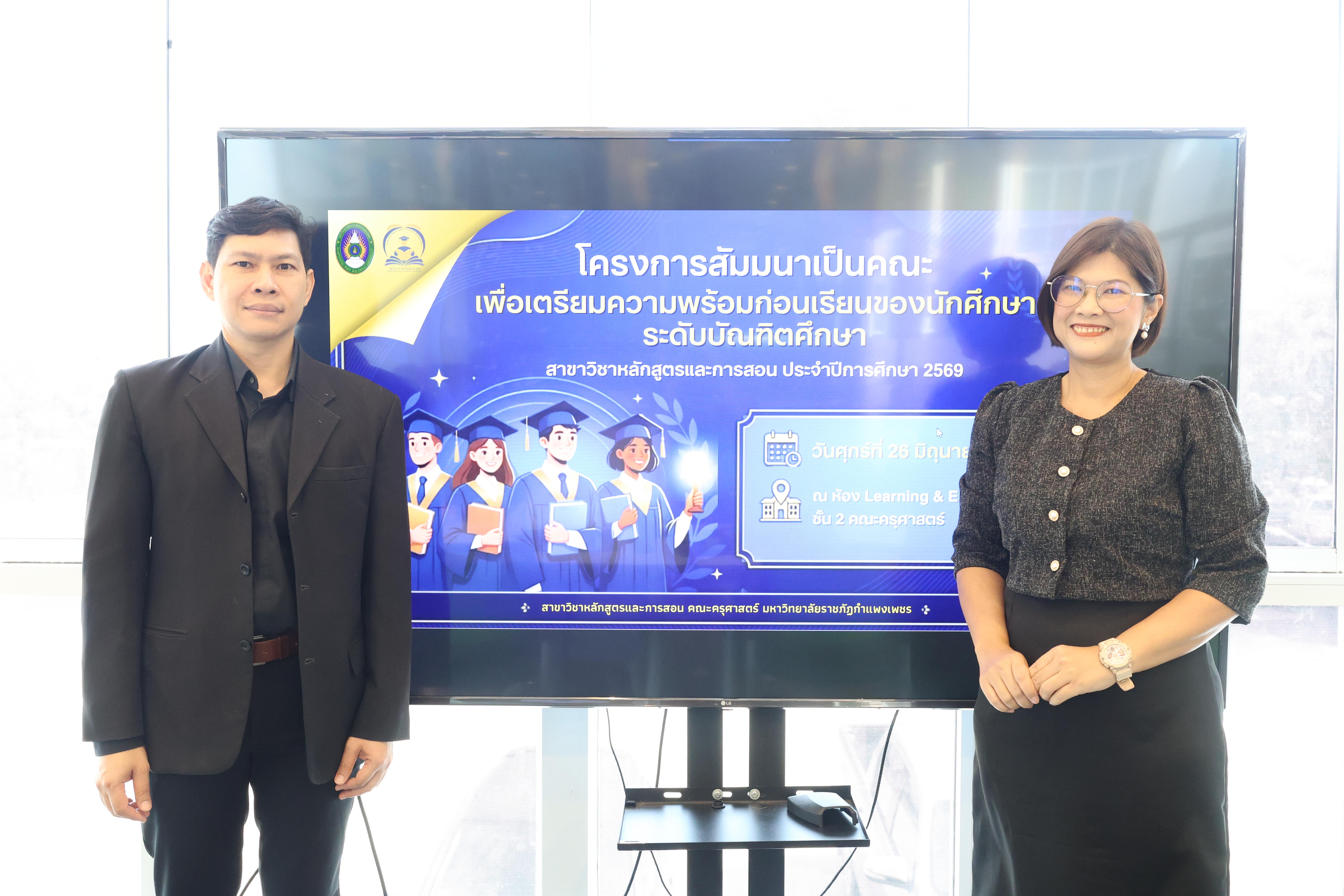 2. โครงการเตรียมความพร้อมก่อนเรียนของนักศึกษา สาขาหลักสูตรและการสอน ประจำปีการศึกษา2569