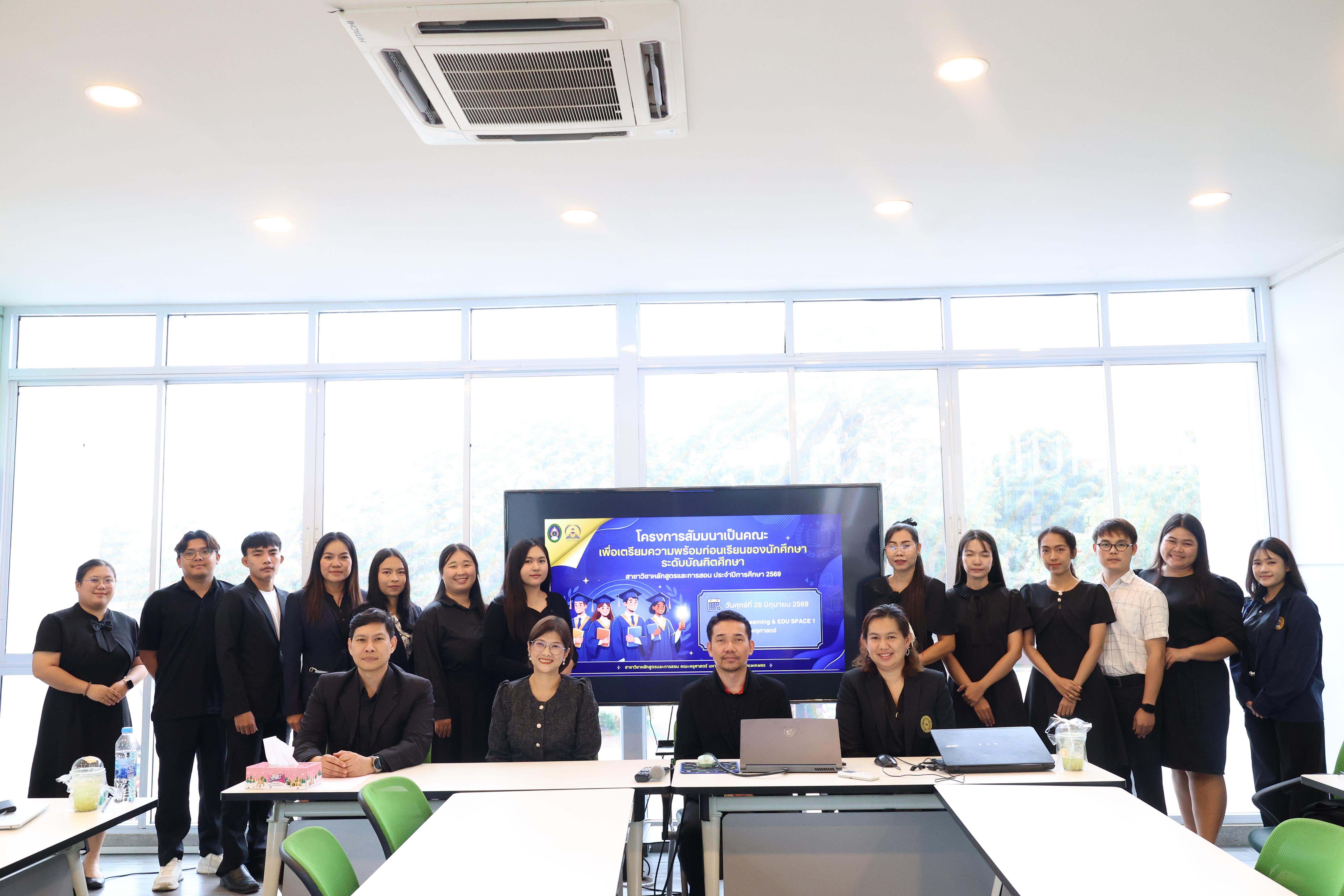 33. โครงการเตรียมความพร้อมก่อนเรียนของนักศึกษา สาขาหลักสูตรและการสอน ประจำปีการศึกษา2569