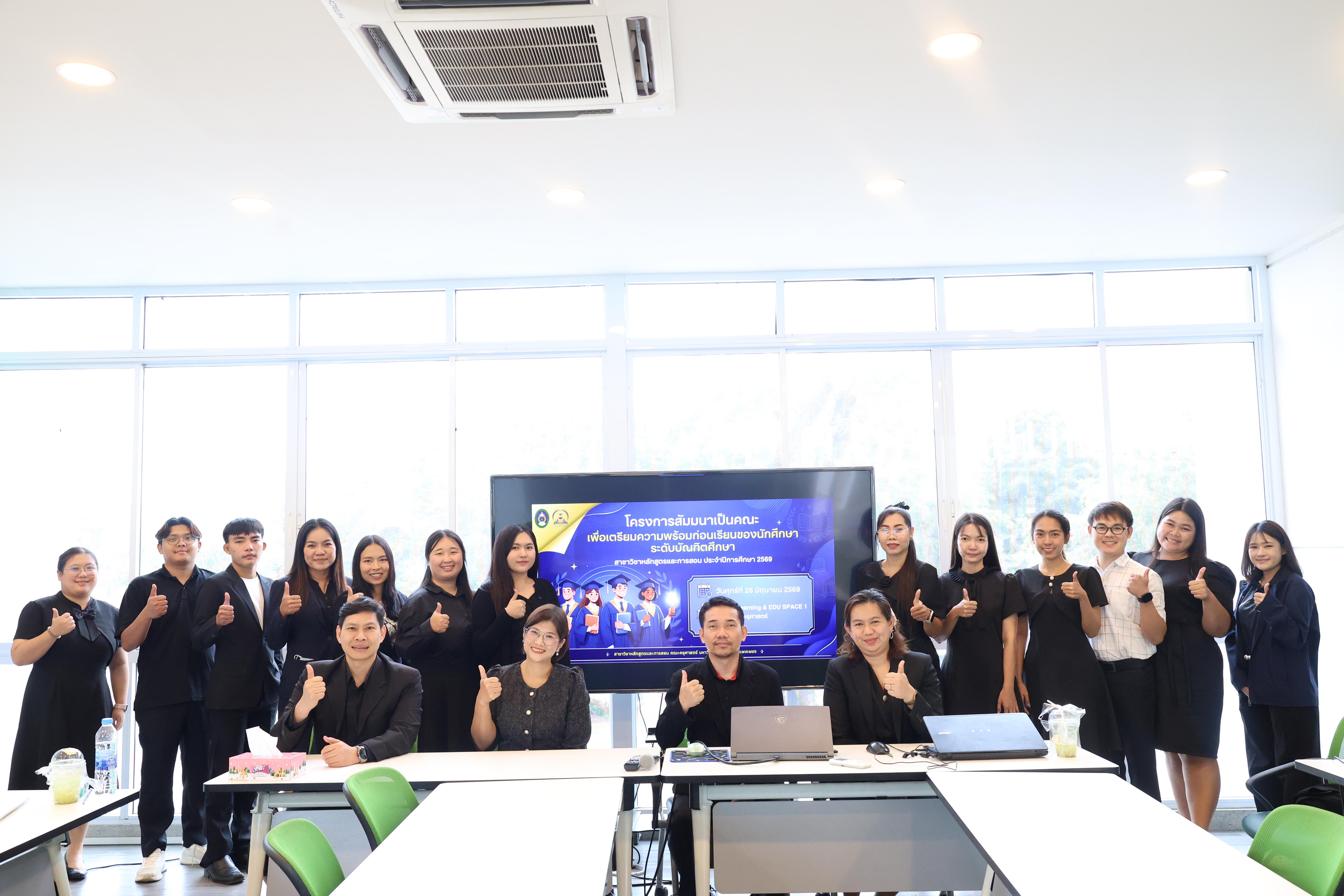 35. โครงการเตรียมความพร้อมก่อนเรียนของนักศึกษา สาขาหลักสูตรและการสอน ประจำปีการศึกษา2569