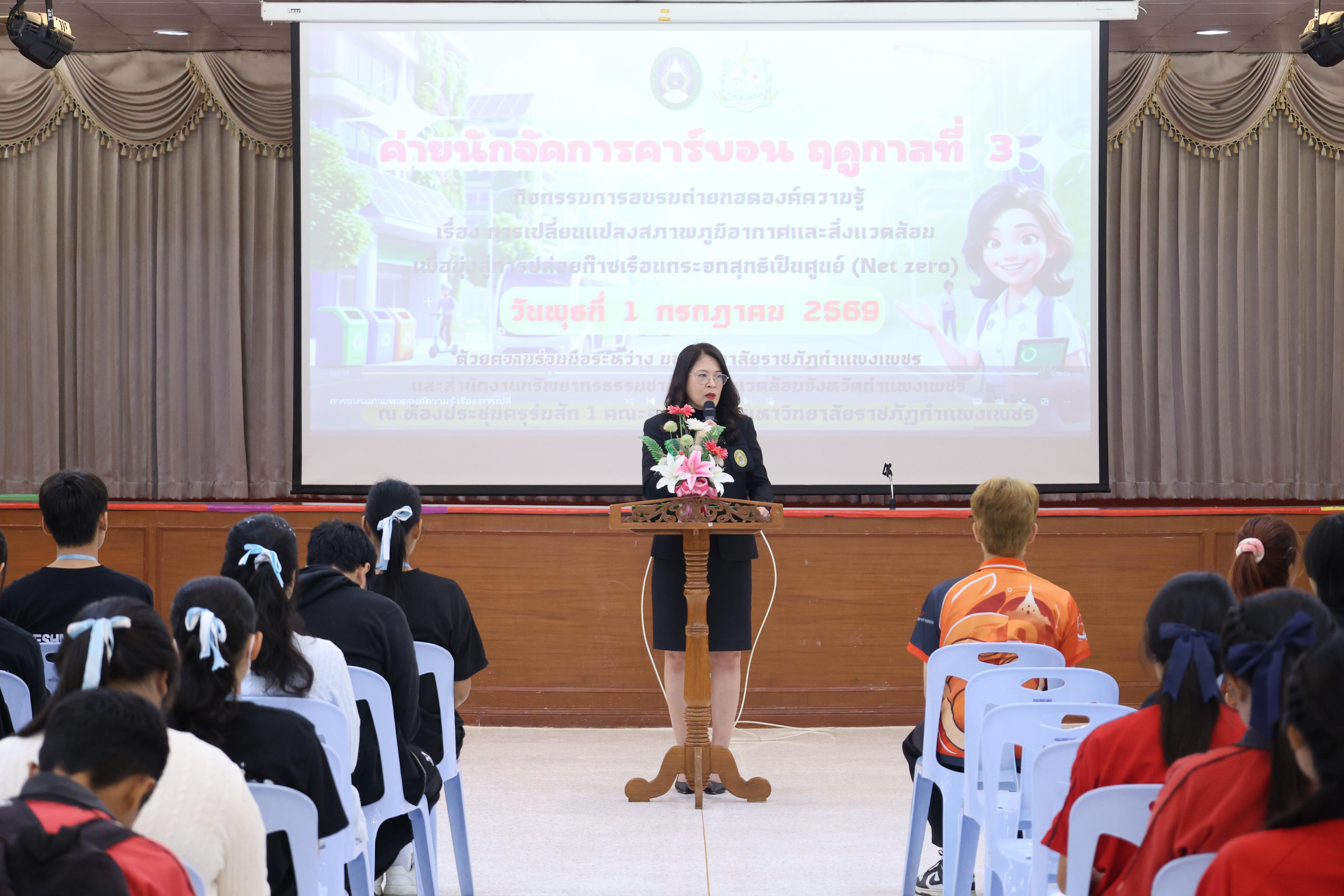 41. วันที่ 1 กรกฎาคม 2569 มหาวิทยาลัยราชภัฏกำแพงเพชรร่วมกับสำนักงานทรัพยกรธรรมชาติและสิ่งแวดล้อมกำหนดจัดการอบรมถ่ายทอดองค์ความรู้