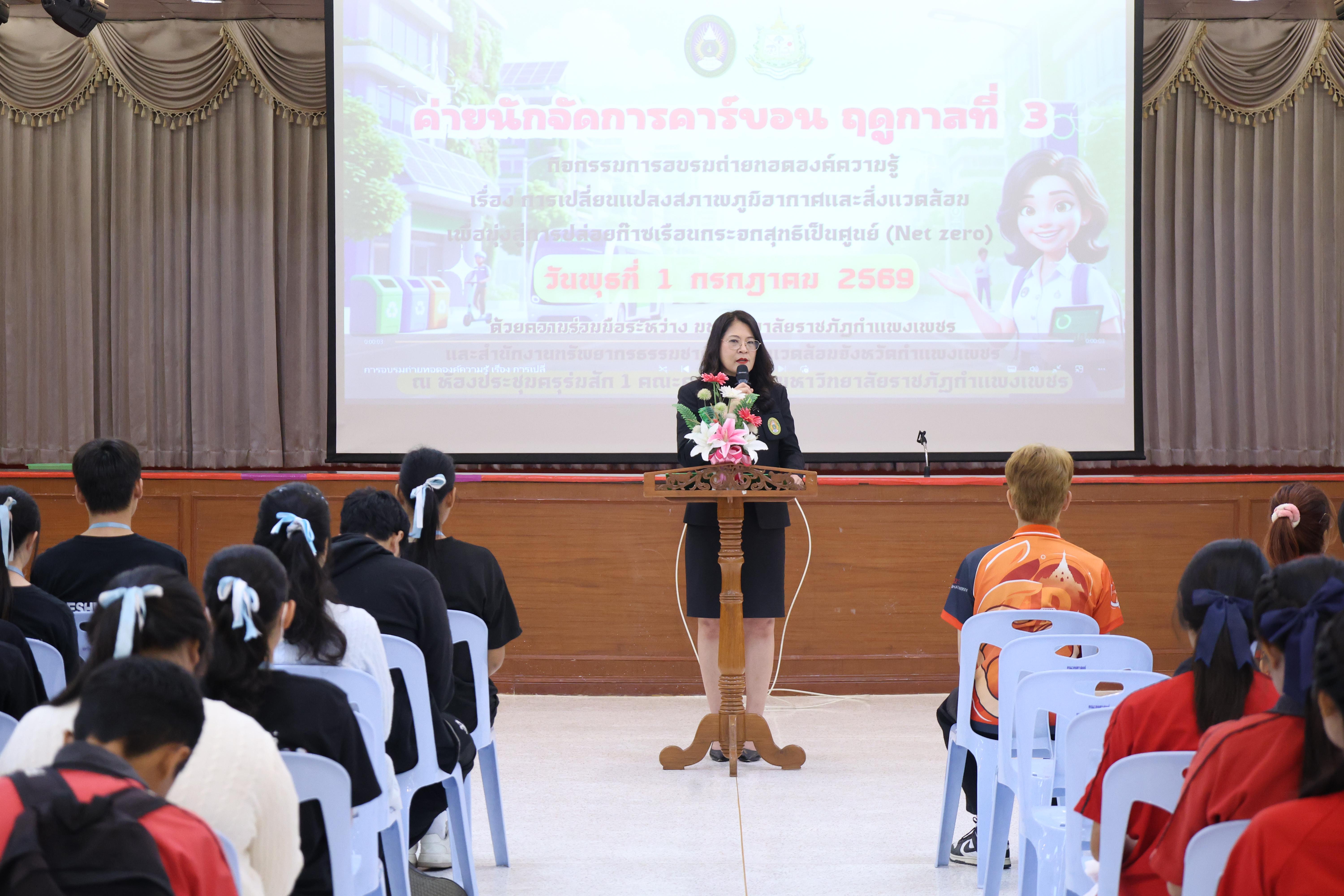42. วันที่ 1 กรกฎาคม 2569 มหาวิทยาลัยราชภัฏกำแพงเพชรร่วมกับสำนักงานทรัพยกรธรรมชาติและสิ่งแวดล้อมกำหนดจัดการอบรมถ่ายทอดองค์ความรู้